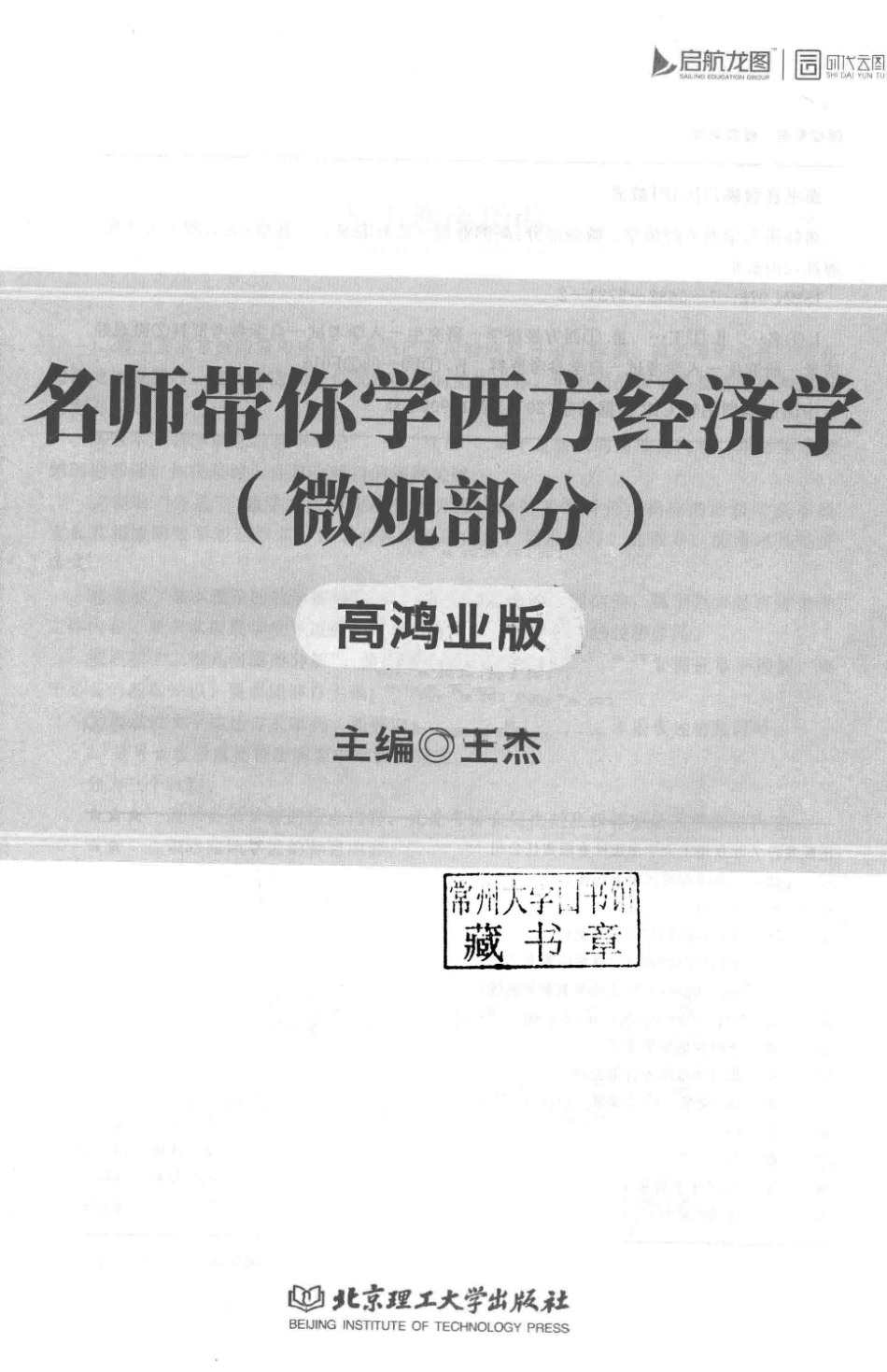 名师带你学西方经济学微观部分高鸿业版_王杰主编.pdf_第2页