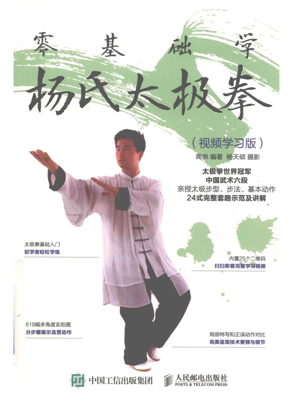 零基础学杨氏太极拳视频学习版_高崇著.pdf_第1页