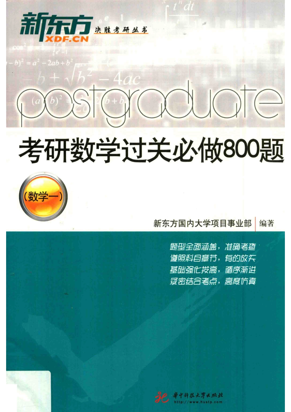 考研数学过关必做800题数学一_新东方国内大学项目事业部编著.pdf_第1页