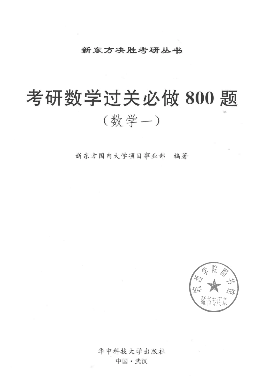 考研数学过关必做800题数学一_新东方国内大学项目事业部编著.pdf_第2页