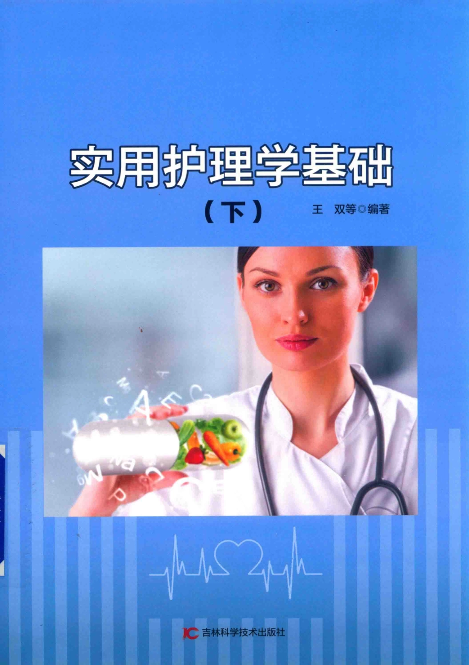 实用护理学基础下_王双等编著.pdf_第1页