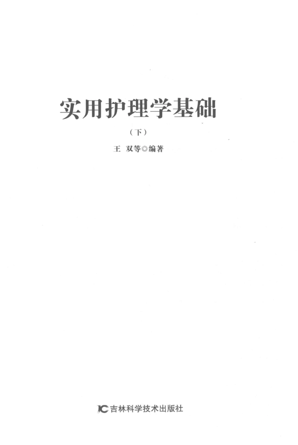 实用护理学基础下_王双等编著.pdf_第2页