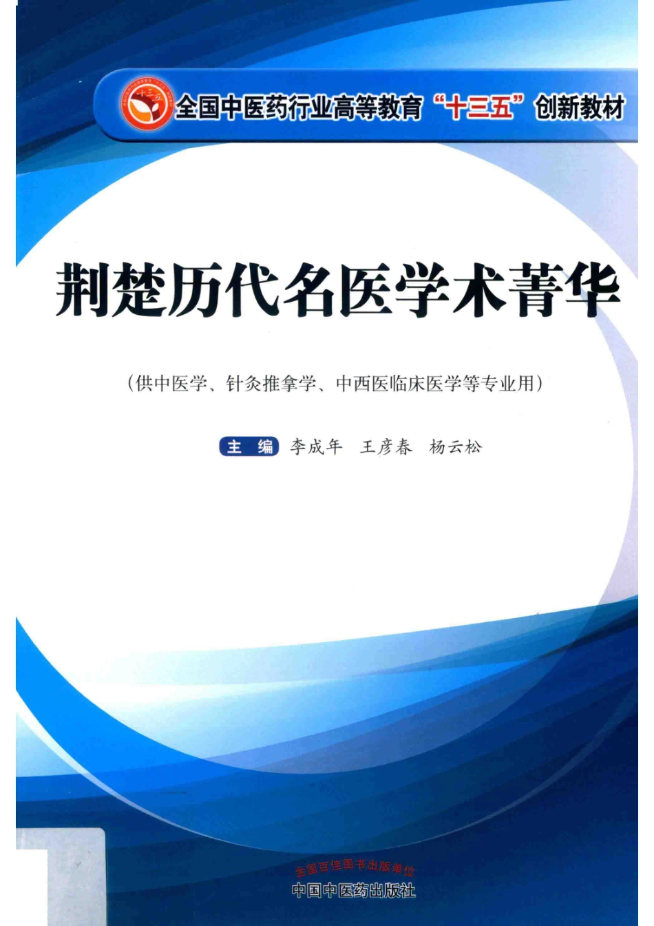 荆楚历代名医学术菁华供中医学、针灸推拿学、中西医临床医学等专业用_李成年王彦春杨云松主编.pdf_第1页