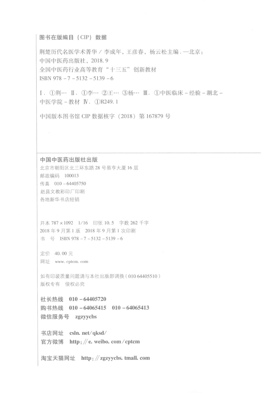 荆楚历代名医学术菁华供中医学、针灸推拿学、中西医临床医学等专业用_李成年王彦春杨云松主编.pdf_第3页