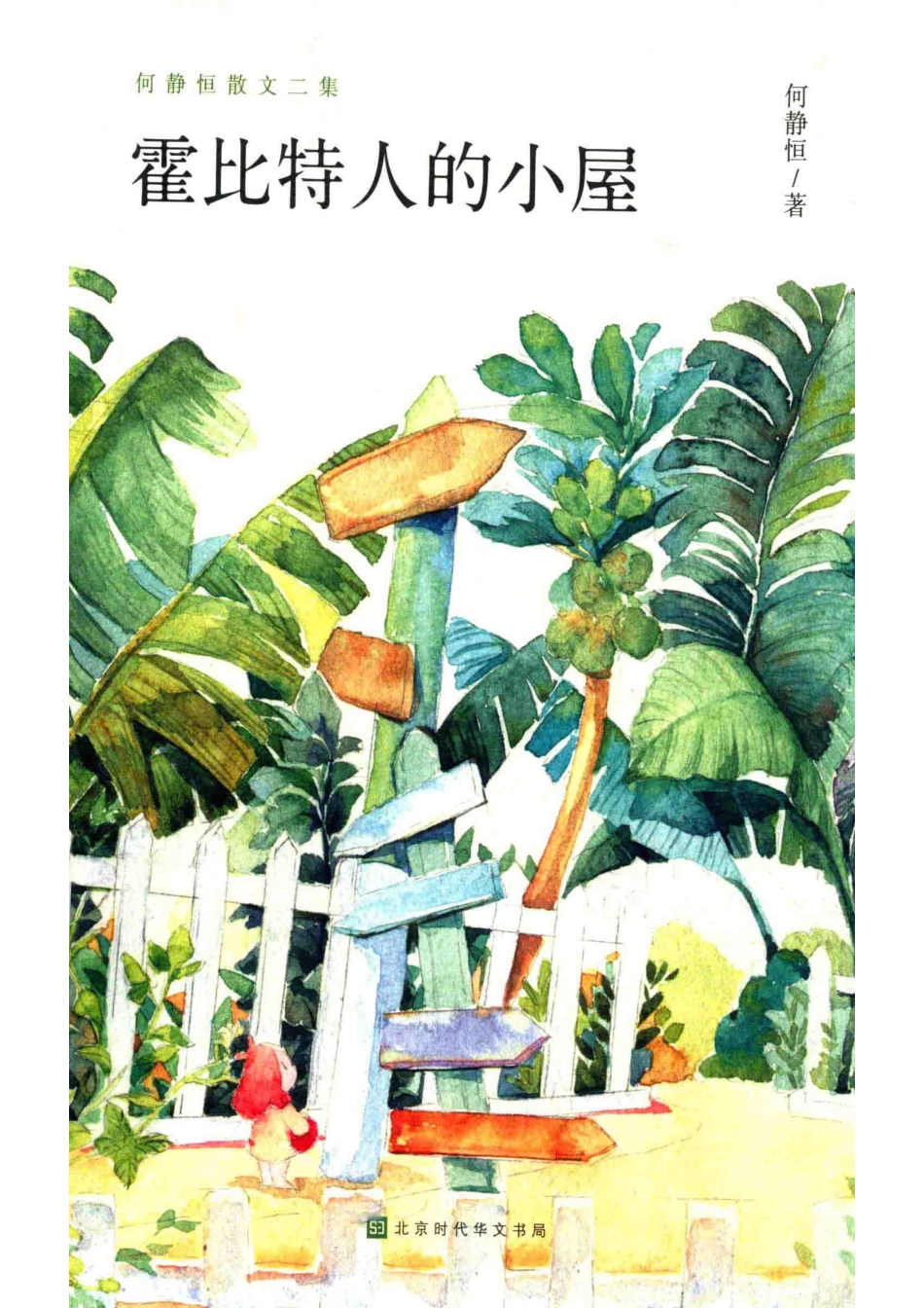 霍比特人的小屋何静恒散文二集_何静恒著.pdf_第1页