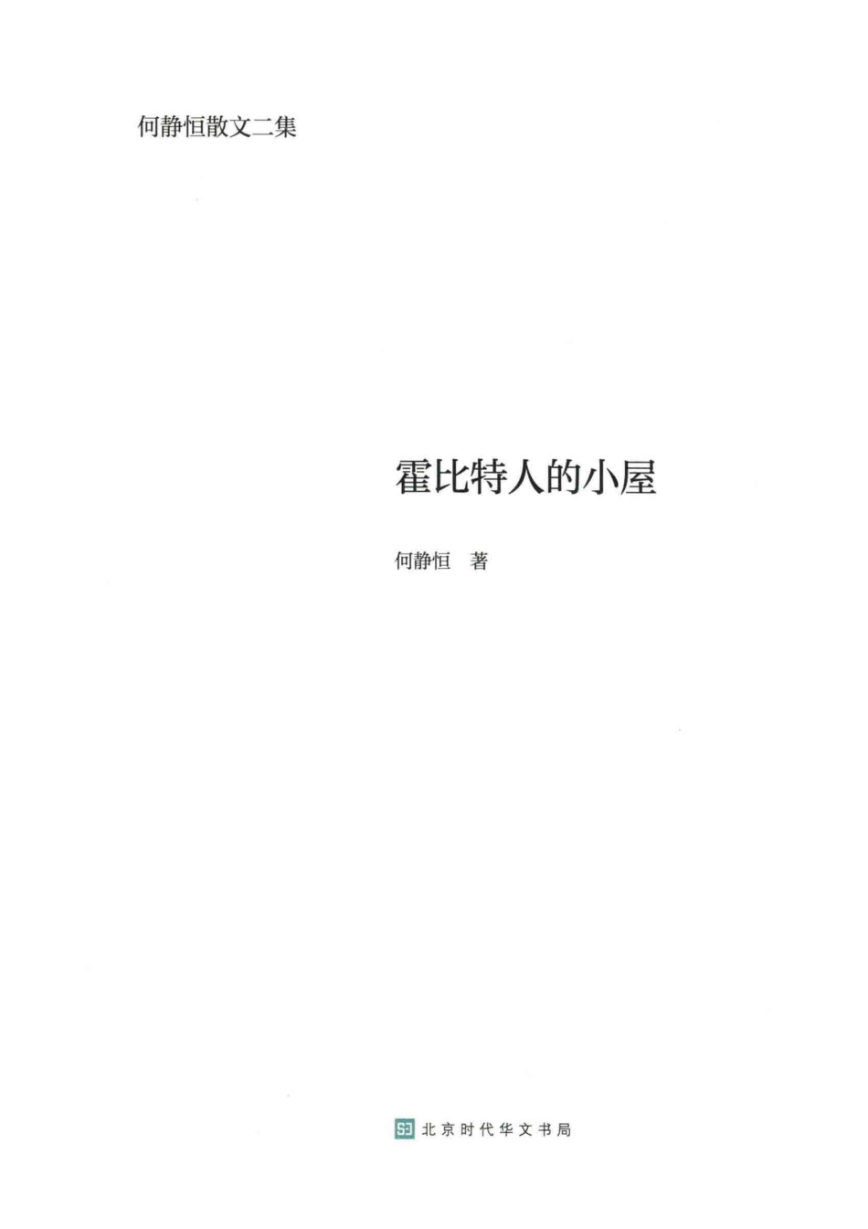 霍比特人的小屋何静恒散文二集_何静恒著.pdf_第2页