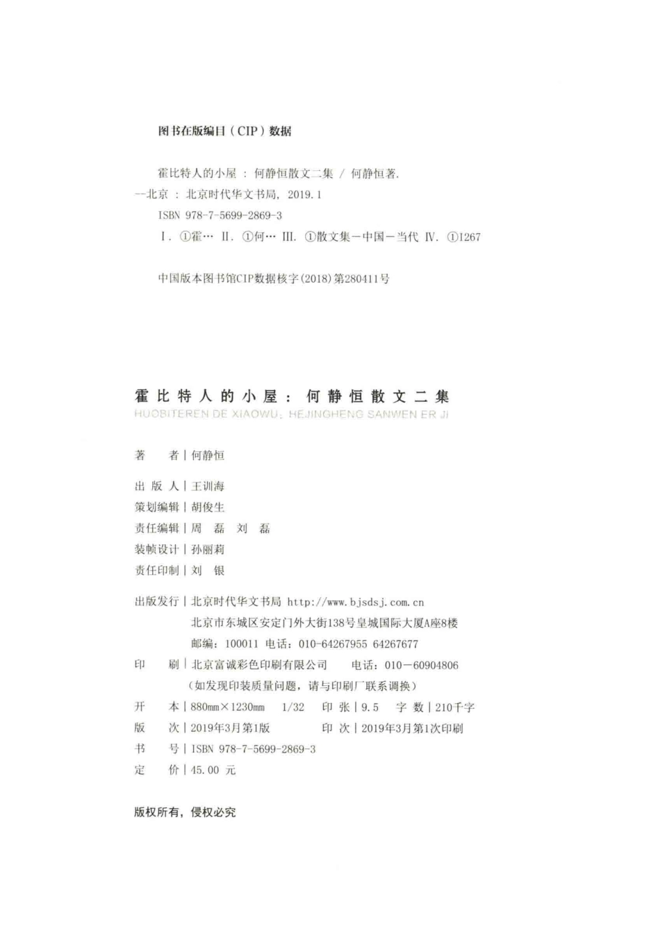 霍比特人的小屋何静恒散文二集_何静恒著.pdf_第3页