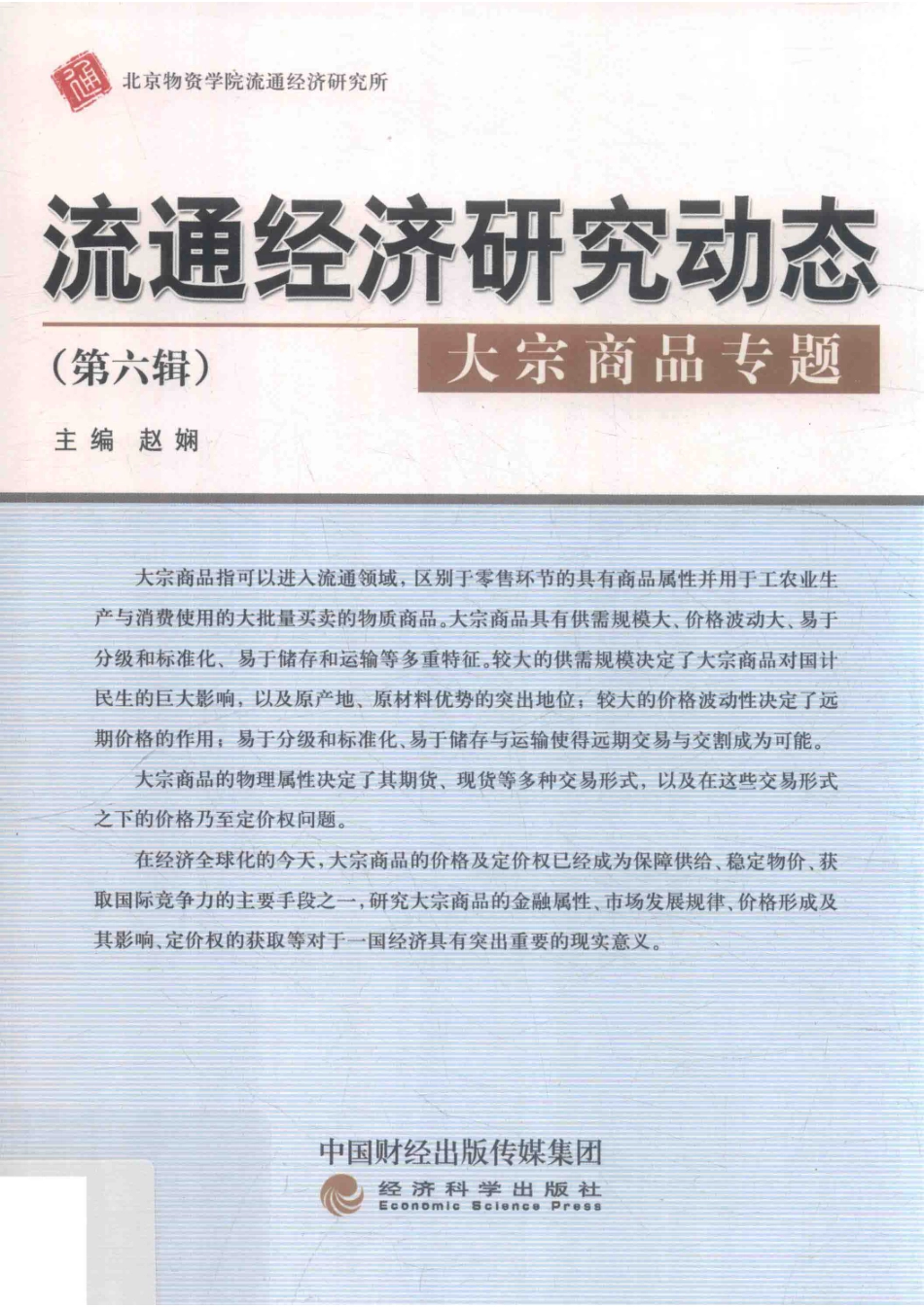 流通经济研究动态第6辑大宗商品专题_赵娴主编.pdf_第1页