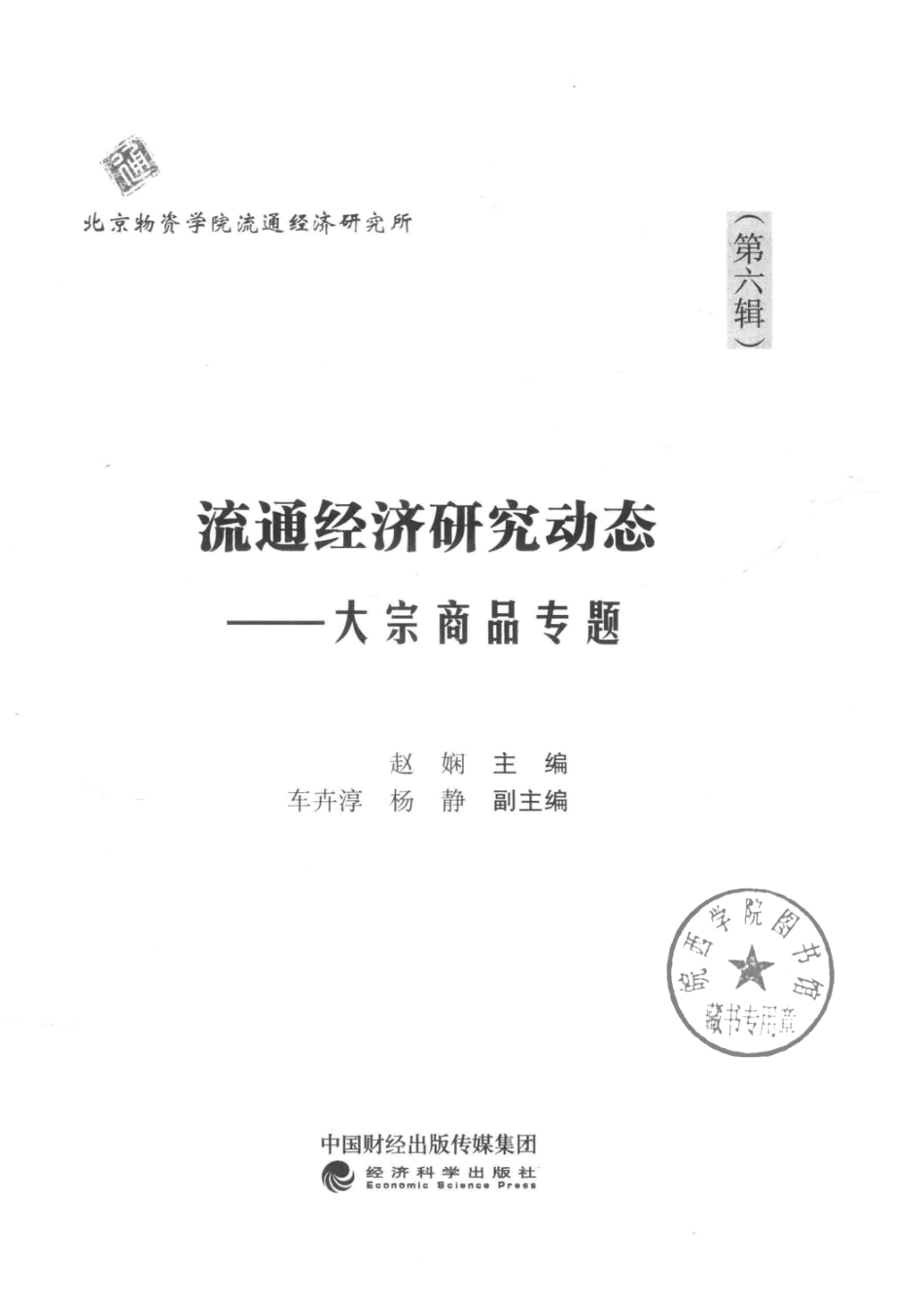 流通经济研究动态第6辑大宗商品专题_赵娴主编.pdf_第2页
