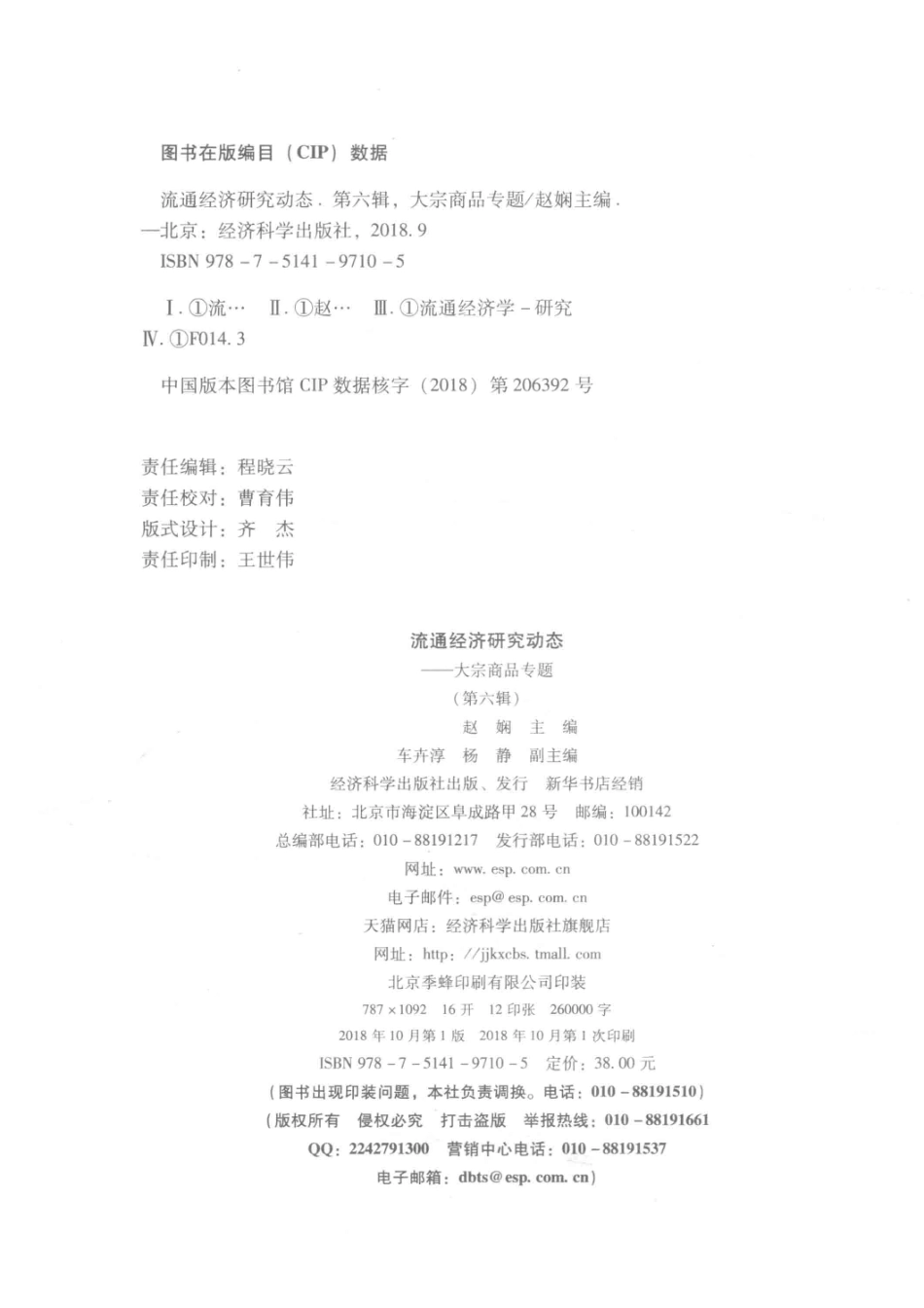 流通经济研究动态第6辑大宗商品专题_赵娴主编.pdf_第3页