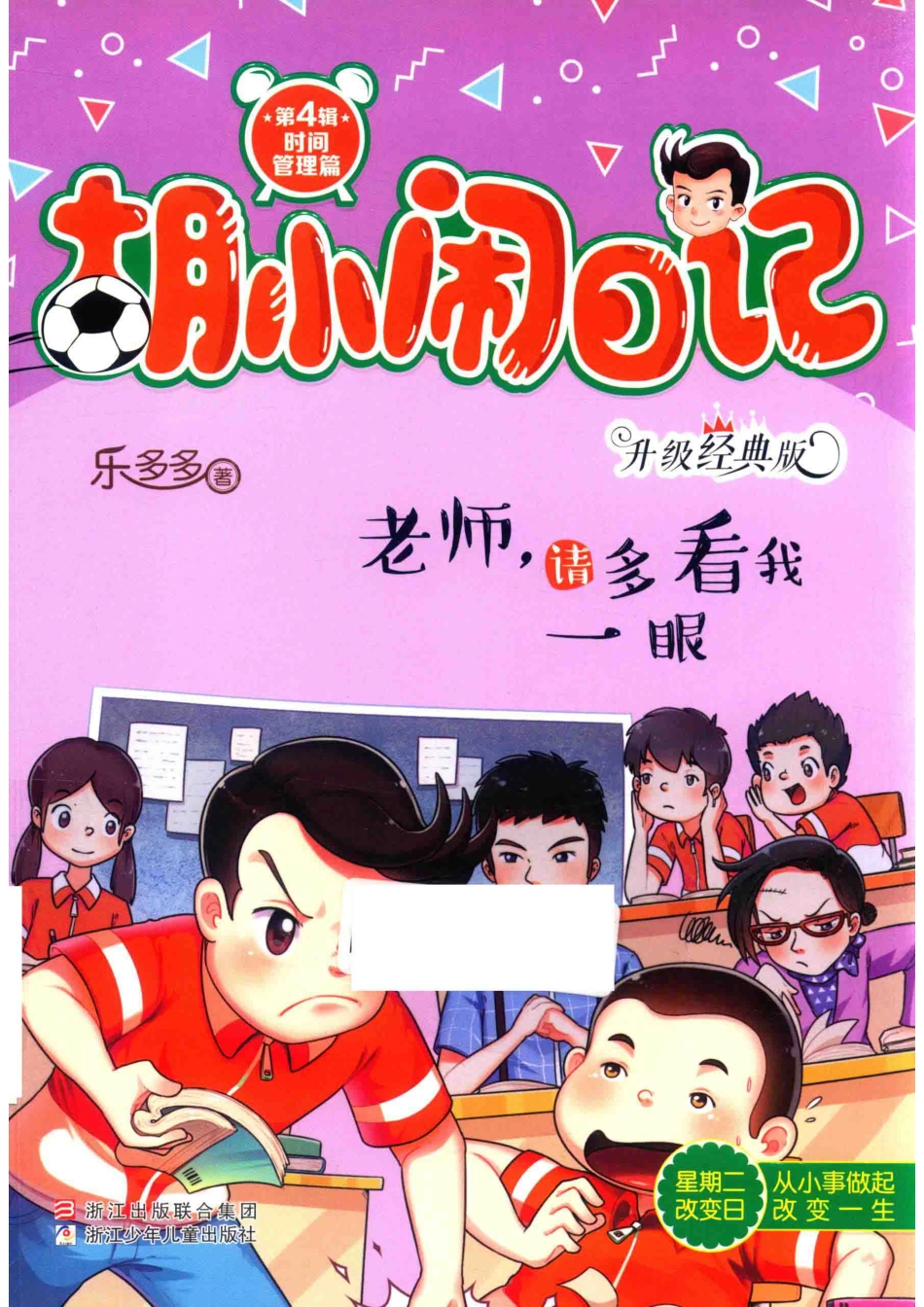 老师请多看我一眼胡小闹日记升级经典版_乐多多著.pdf_第1页