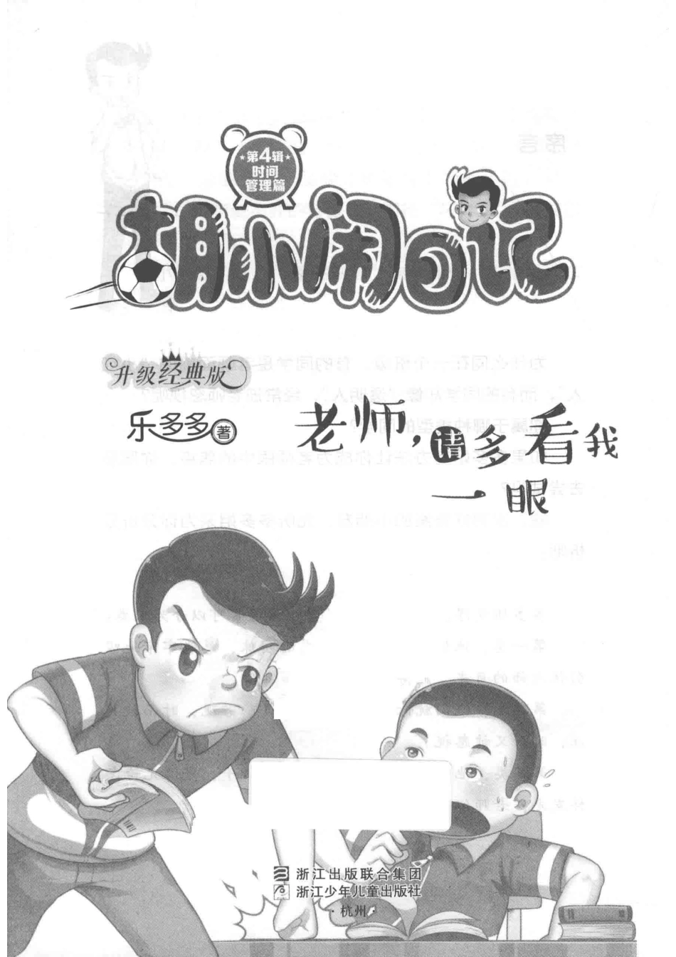 老师请多看我一眼胡小闹日记升级经典版_乐多多著.pdf_第2页