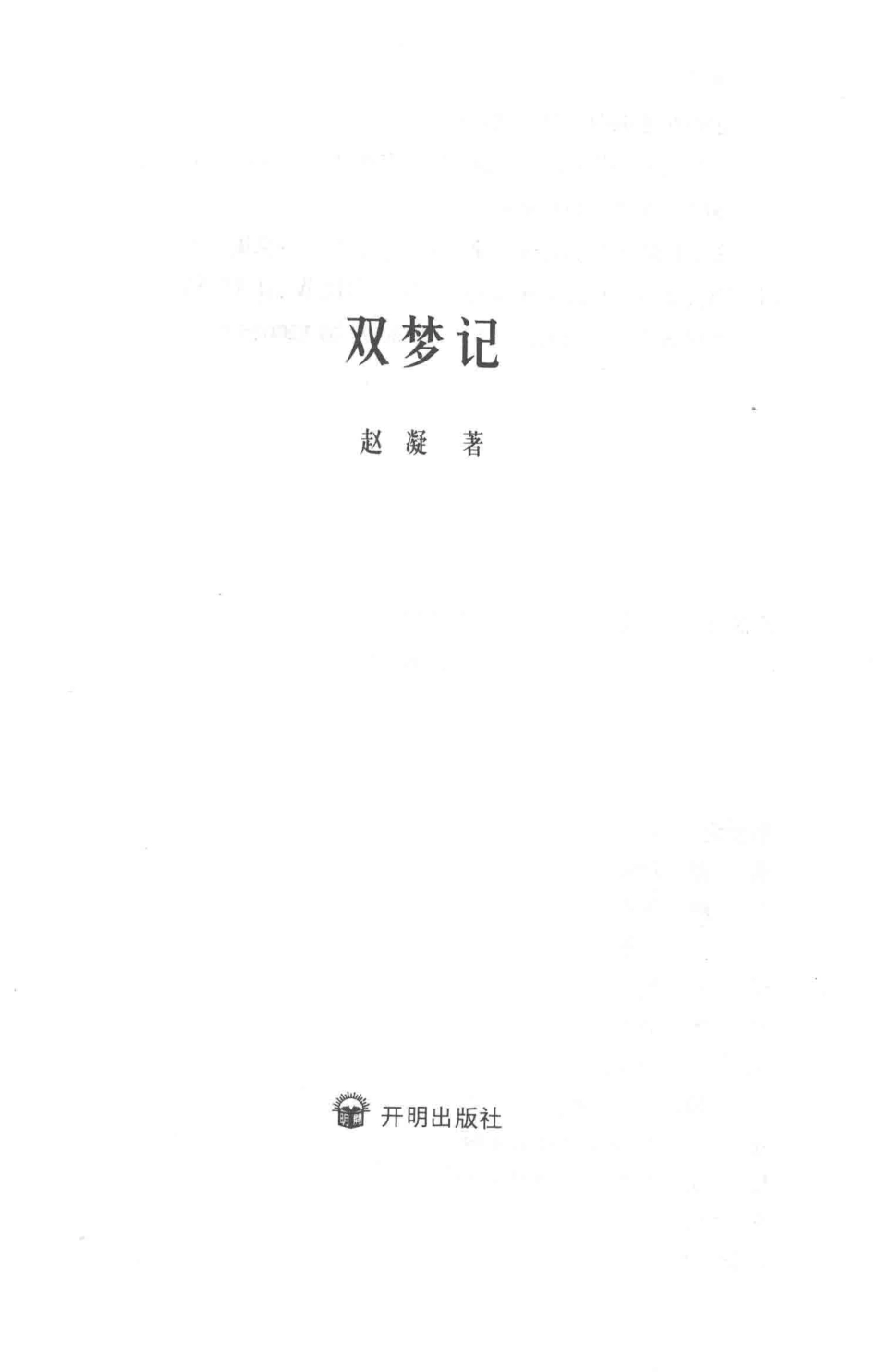 双梦记_赵凝著.pdf_第2页