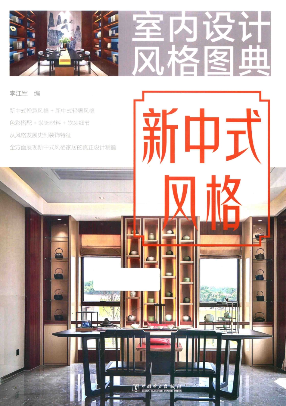 室内设计风格图典新中式风格_李江军编.pdf_第1页