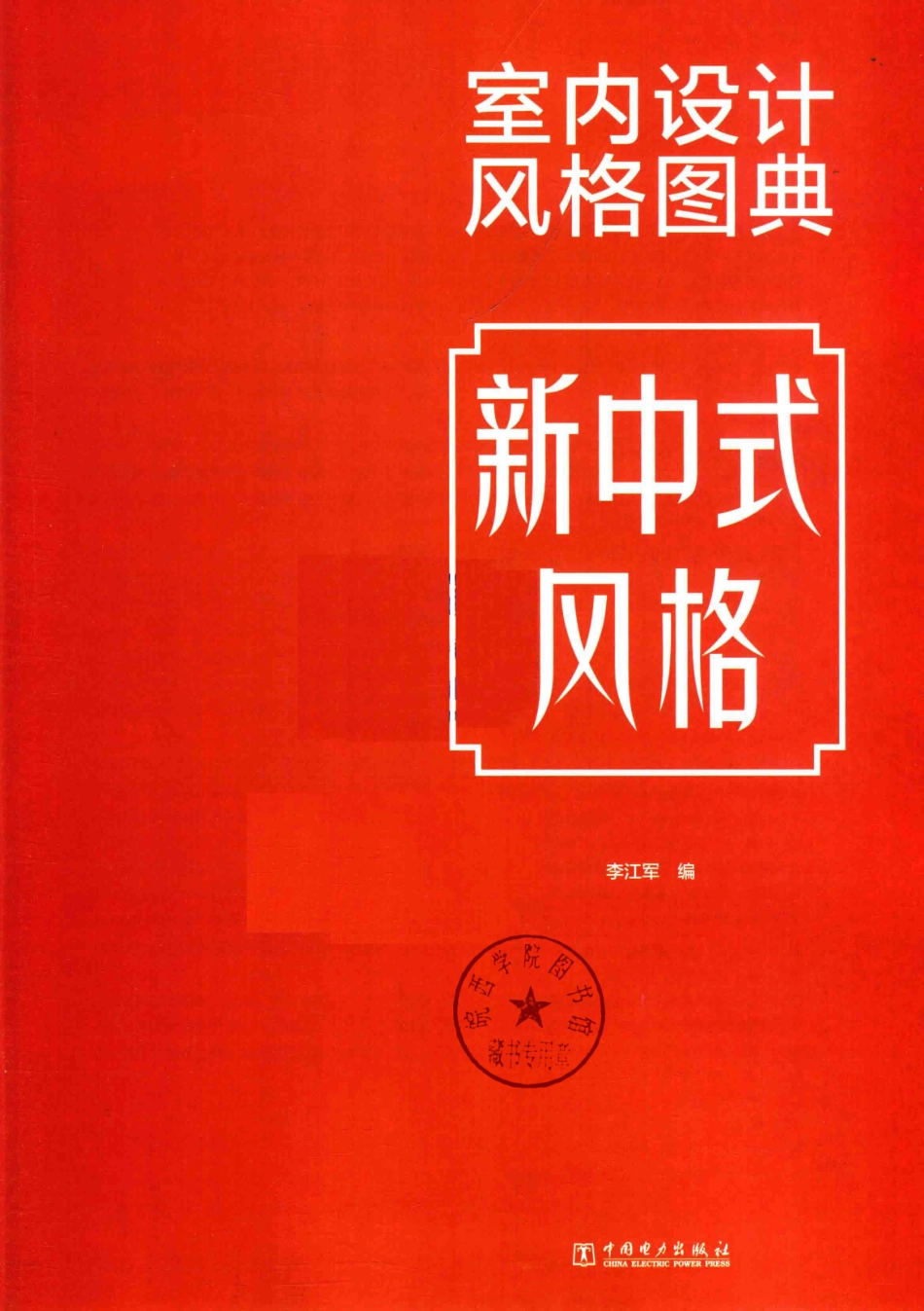 室内设计风格图典新中式风格_李江军编.pdf_第2页