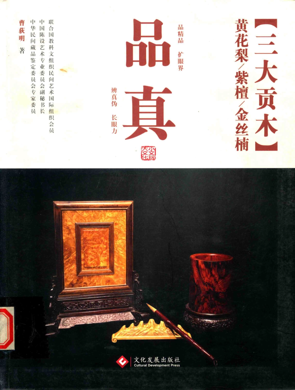 品真三大贡木黄花梨 紫檀 金丝楠_曹荻明著.pdf_第1页