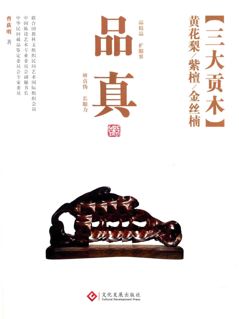 品真三大贡木黄花梨 紫檀 金丝楠_曹荻明著.pdf_第2页