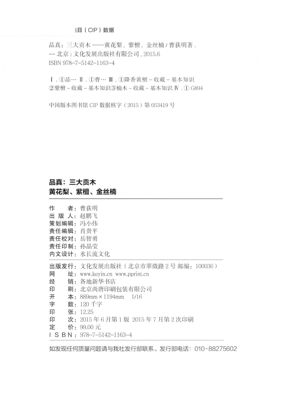 品真三大贡木黄花梨 紫檀 金丝楠_曹荻明著.pdf_第3页