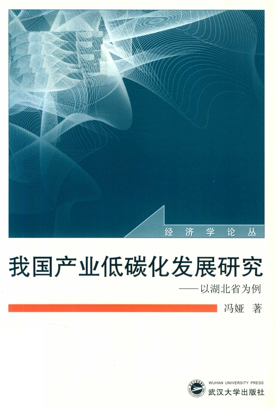 我国产业低碳化发展研究以湖北省为例_冯娅著.pdf_第1页