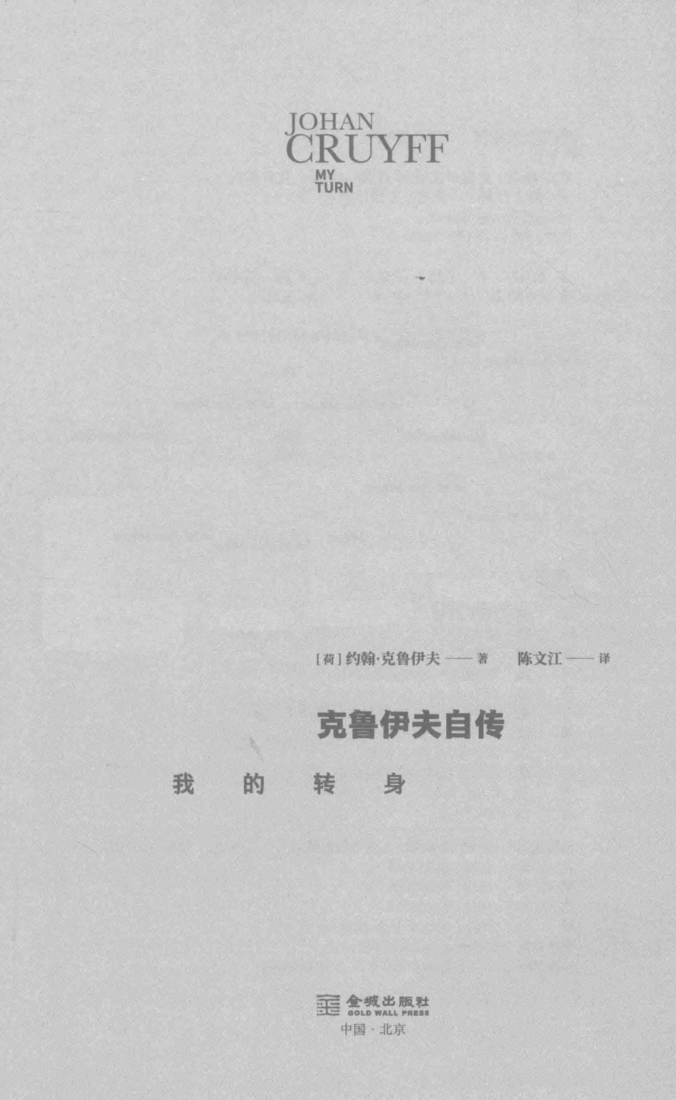 我的转身约翰·克鲁伊夫自传_（荷）约翰·克鲁伊夫著；陈文江译.pdf_第2页