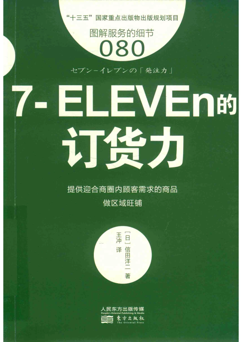 图解服务的细节807-ELEVEn的订货力_（日）信田洋二著；王冲译.pdf_第1页