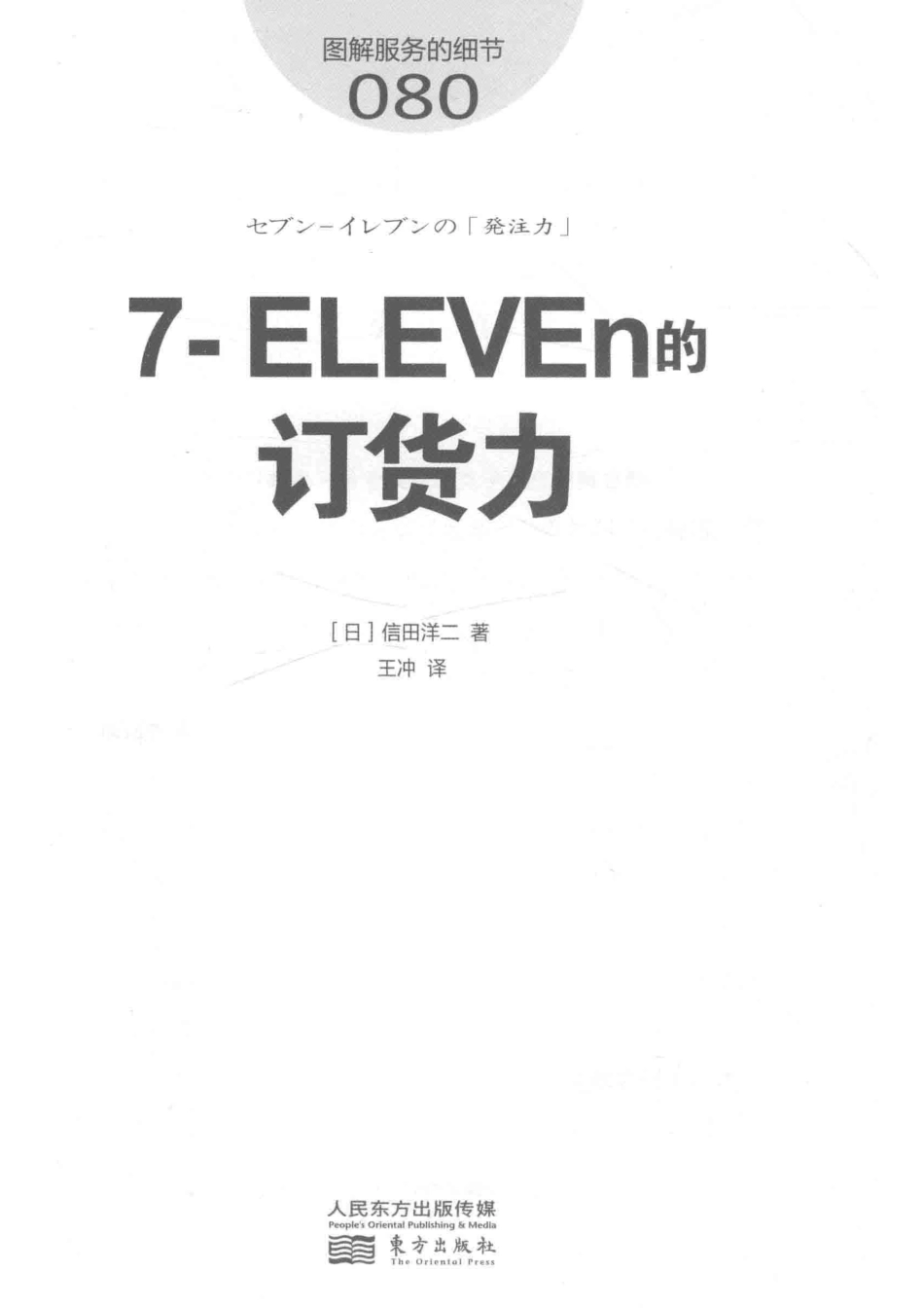 图解服务的细节807-ELEVEn的订货力_（日）信田洋二著；王冲译.pdf_第2页