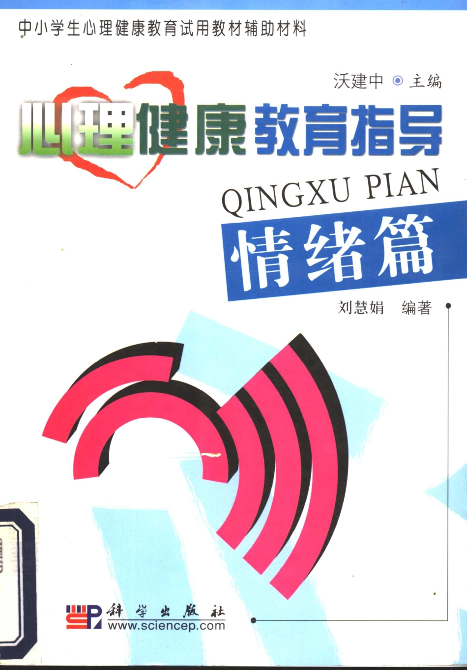 心理健康教育指导情绪篇_沃建中主编；刘慧娟编著.pdf_第1页