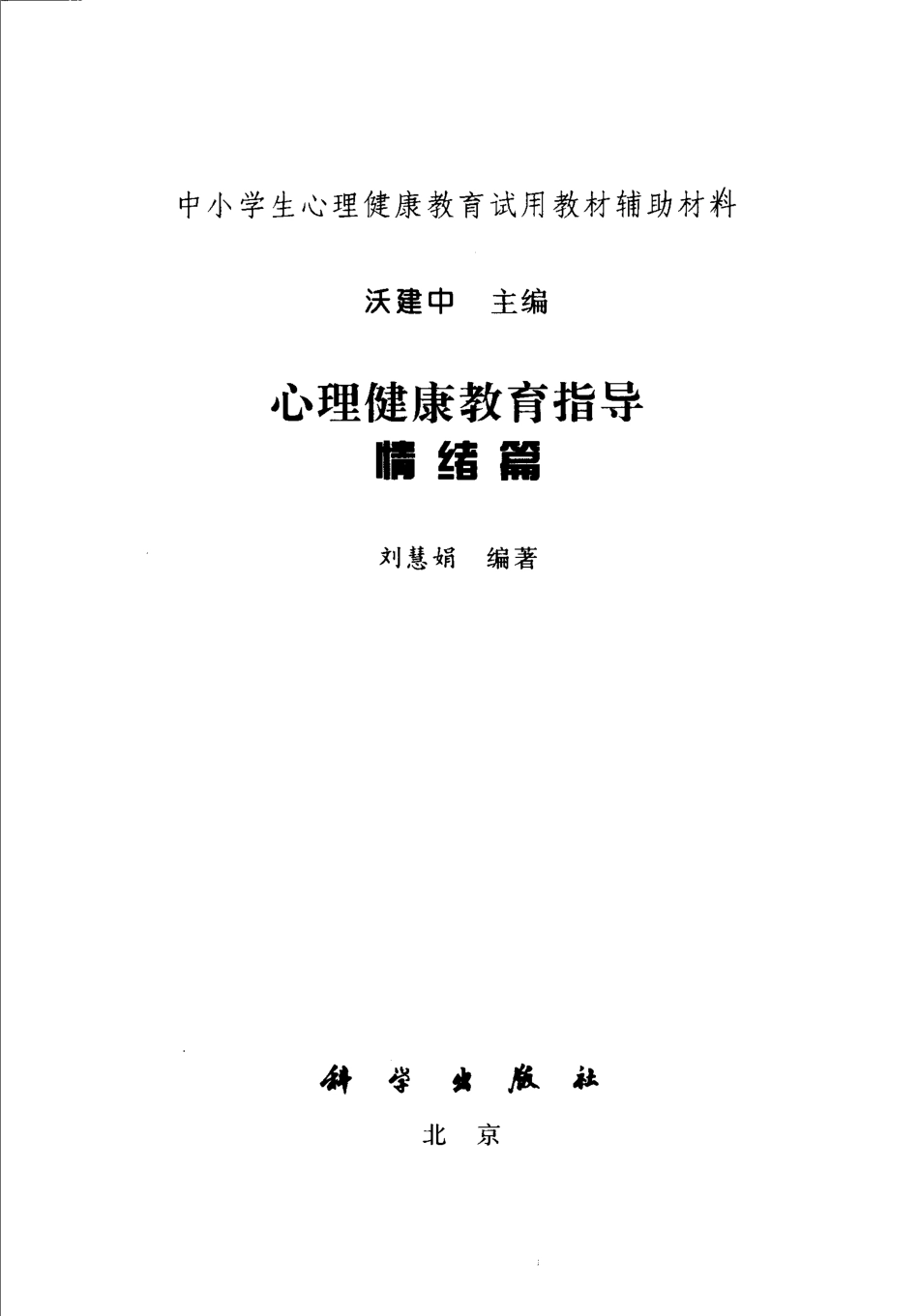 心理健康教育指导情绪篇_沃建中主编；刘慧娟编著.pdf_第2页
