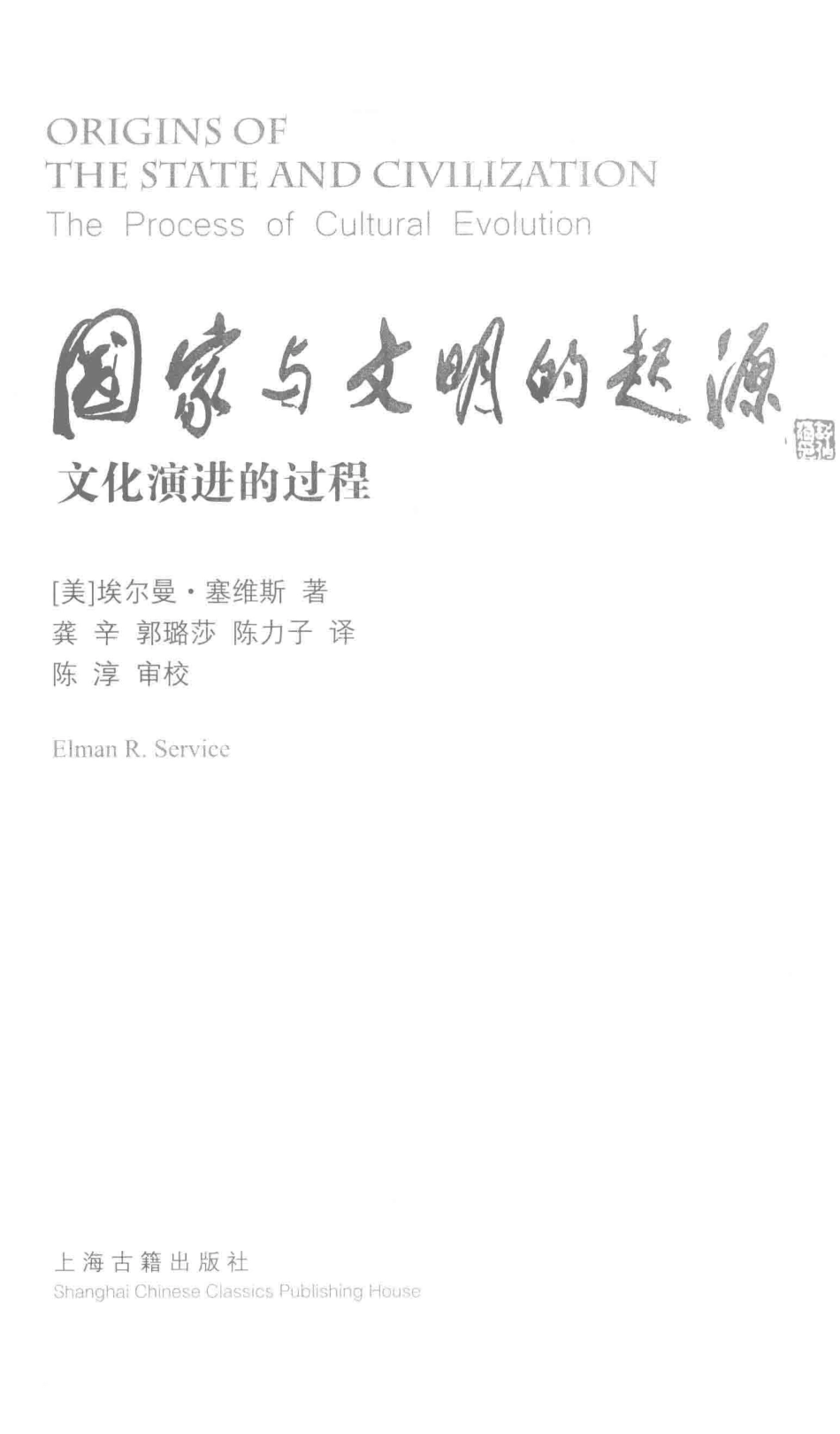 外国考古学研究丛书国家与文明的起源文化演进的过程_缪丹责任编辑；龚辛郭璐莎陈力子译；（美）埃尔曼·塞维斯.pdf_第2页
