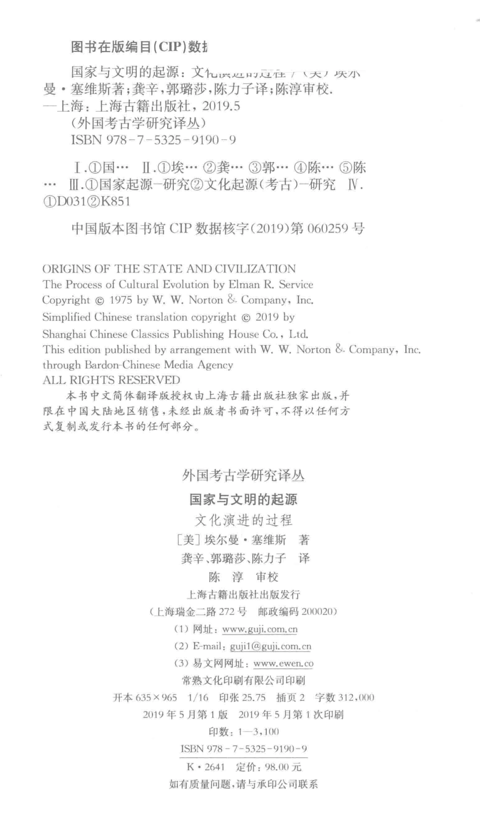 外国考古学研究丛书国家与文明的起源文化演进的过程_缪丹责任编辑；龚辛郭璐莎陈力子译；（美）埃尔曼·塞维斯.pdf_第3页