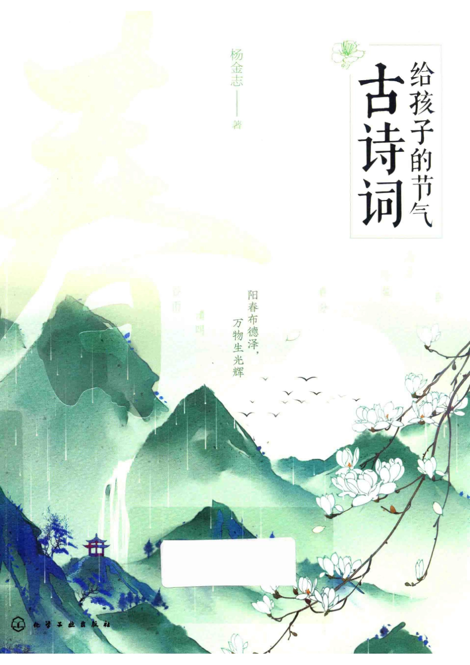 给孩子的节气古诗词春_杨金志著.pdf_第1页