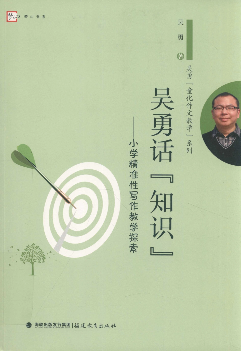 吴勇话“知识”小学精准性写作教学探索_吴勇著.pdf_第1页