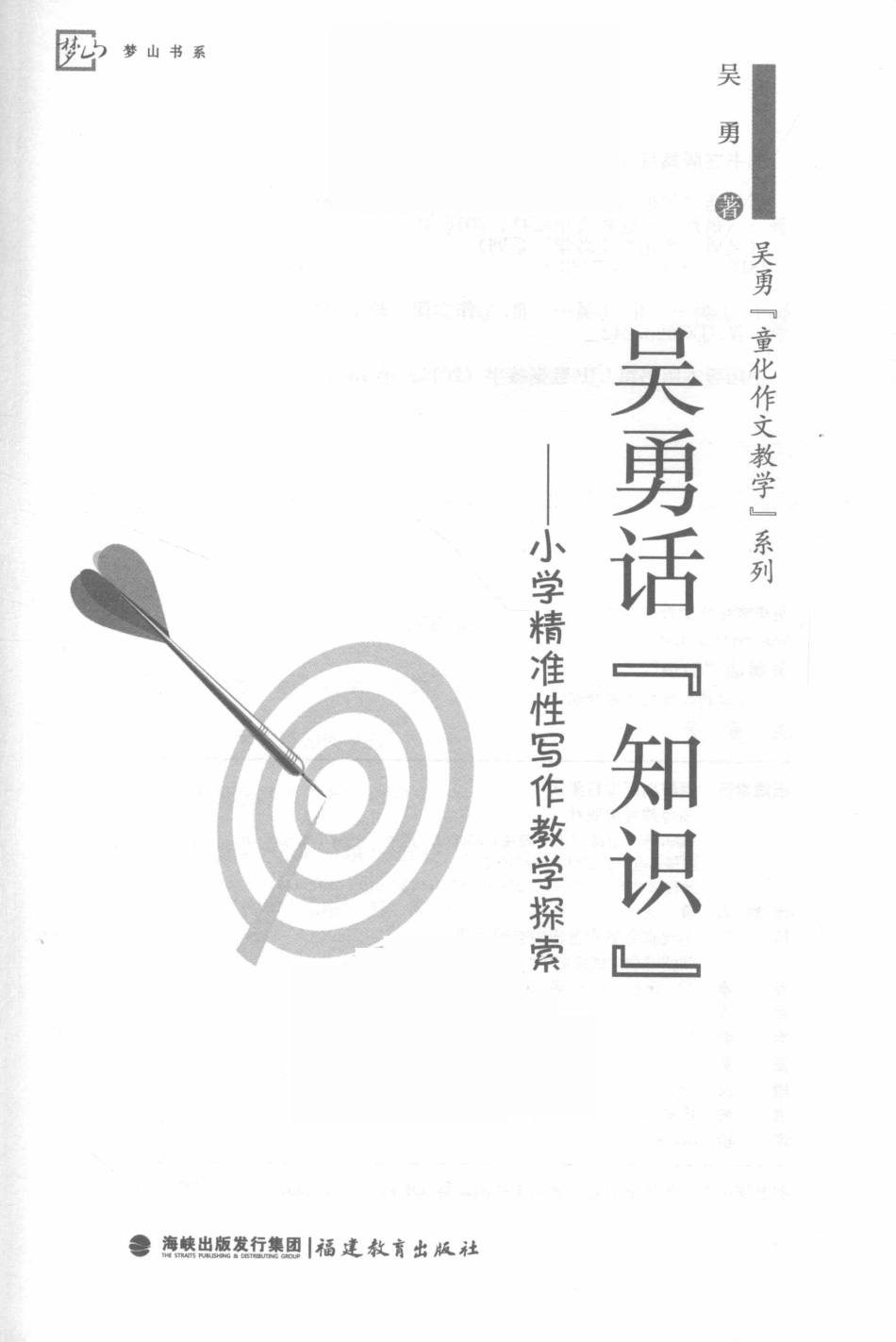 吴勇话“知识”小学精准性写作教学探索_吴勇著.pdf_第2页