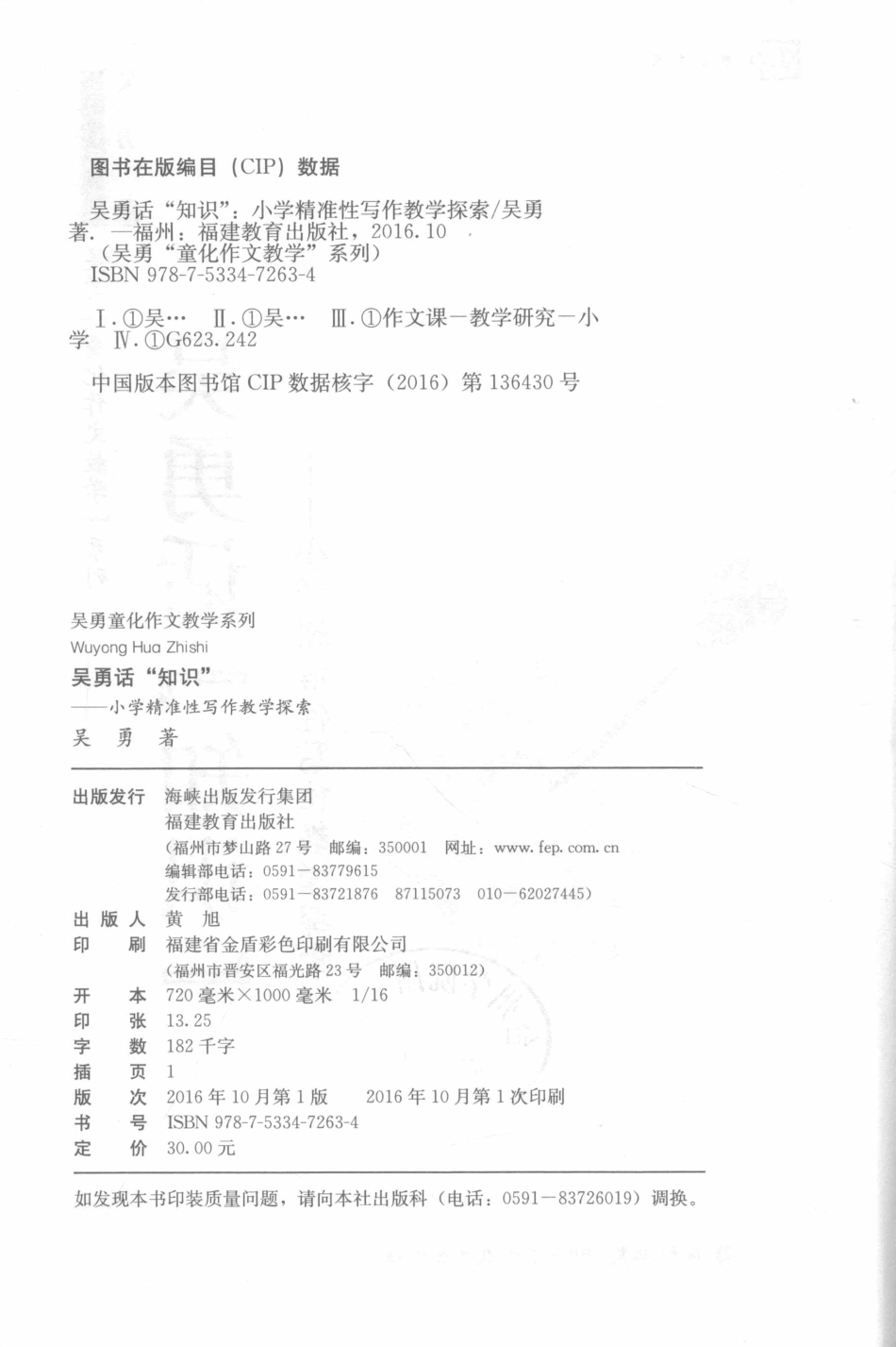 吴勇话“知识”小学精准性写作教学探索_吴勇著.pdf_第3页