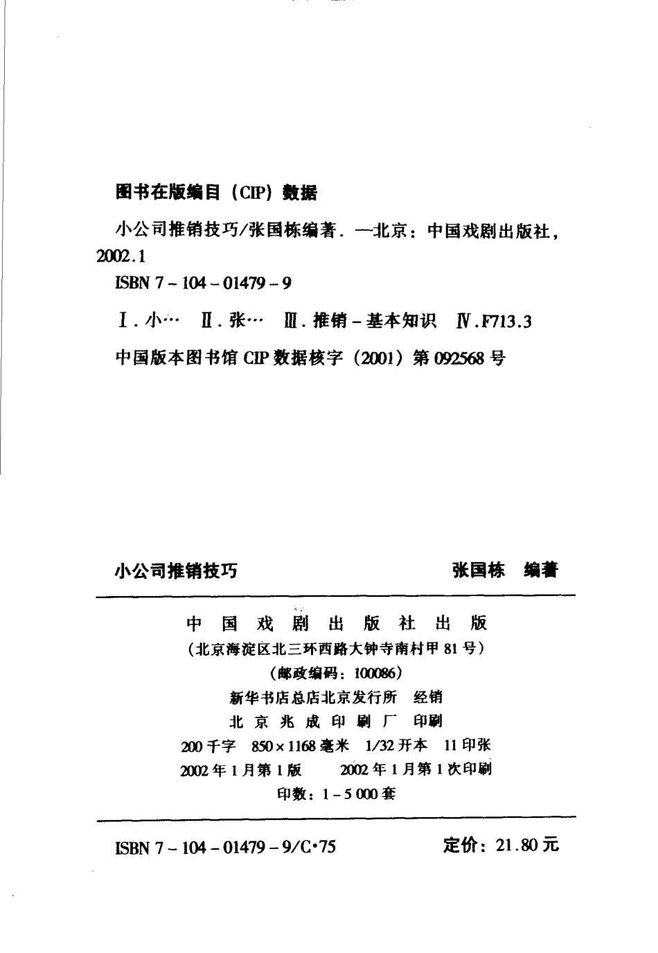 小公司推销技巧小公司推销的实用宝典_张国栋编著.pdf_第2页