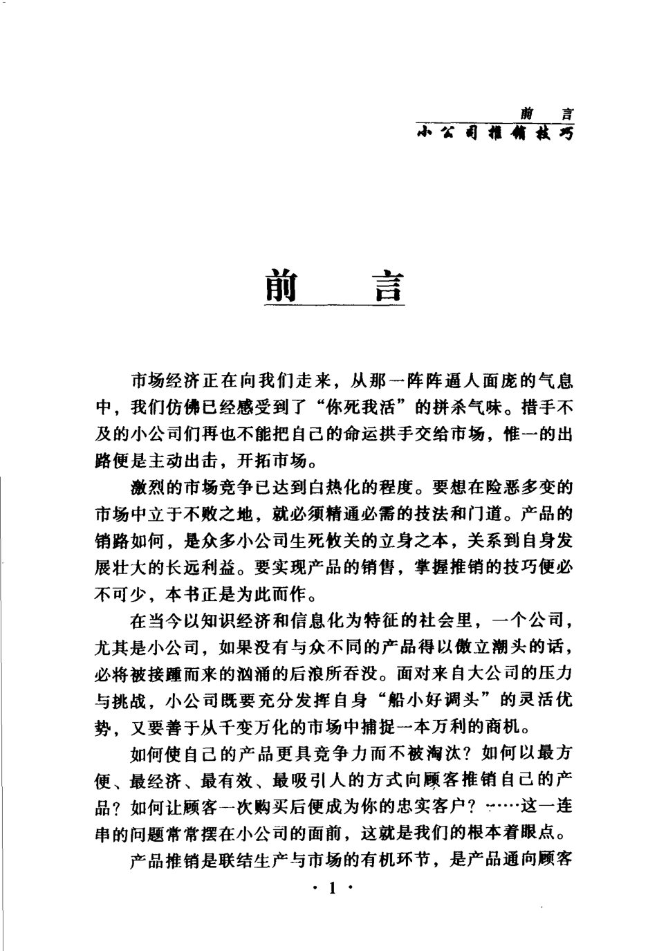 小公司推销技巧小公司推销的实用宝典_张国栋编著.pdf_第3页