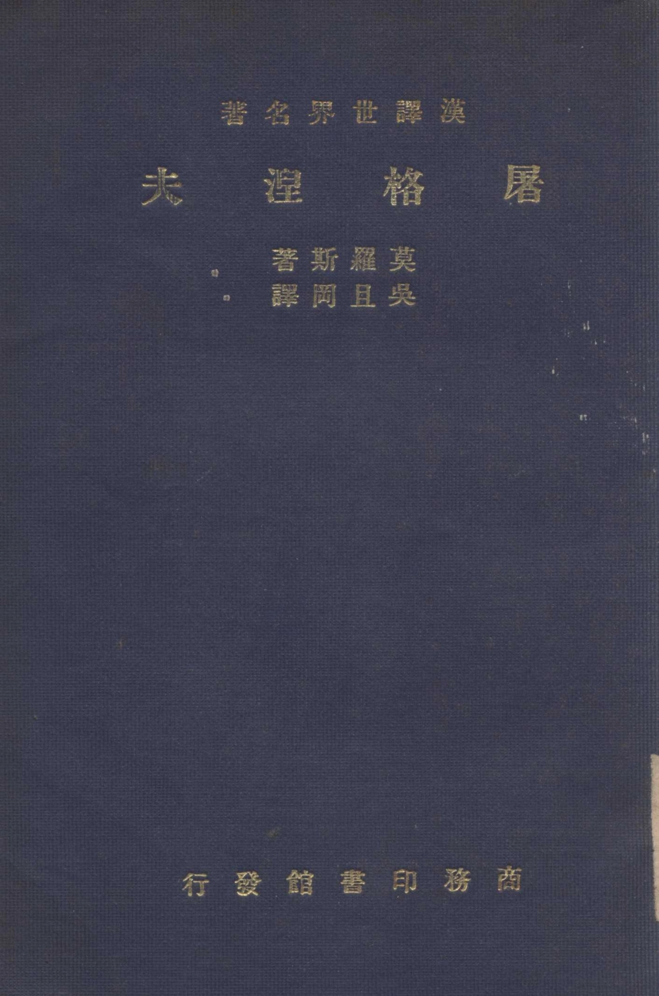 屠格涅夫_（法）莫罗斯（Andre Maurois）著；吴且冈译.pdf_第1页