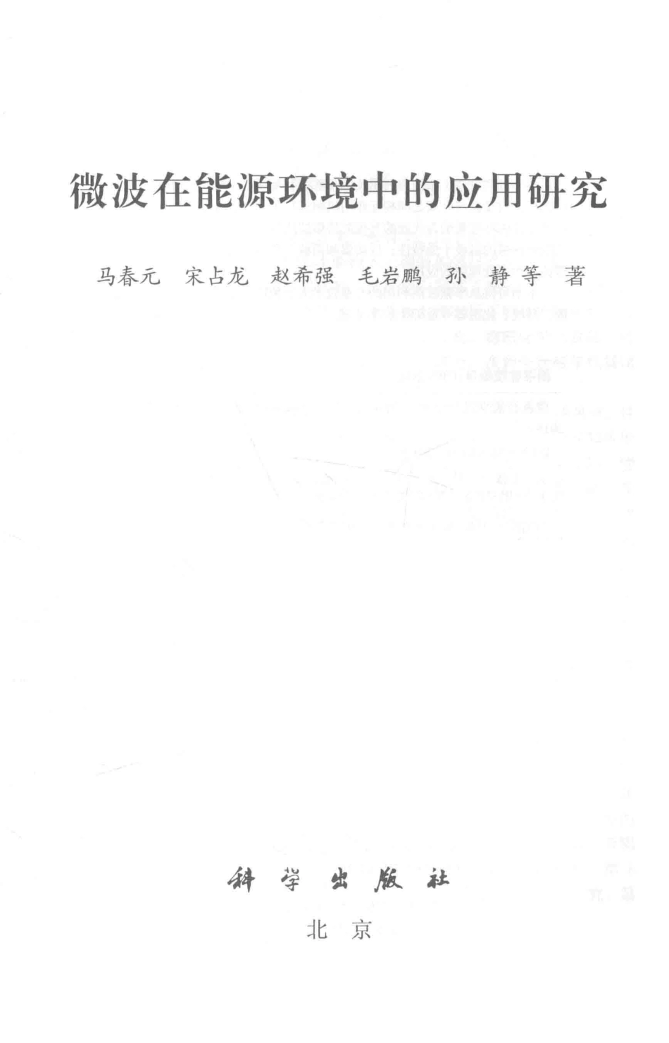 微波在能源环境中的应用研究_马春元宋占龙孙静等著.pdf_第2页