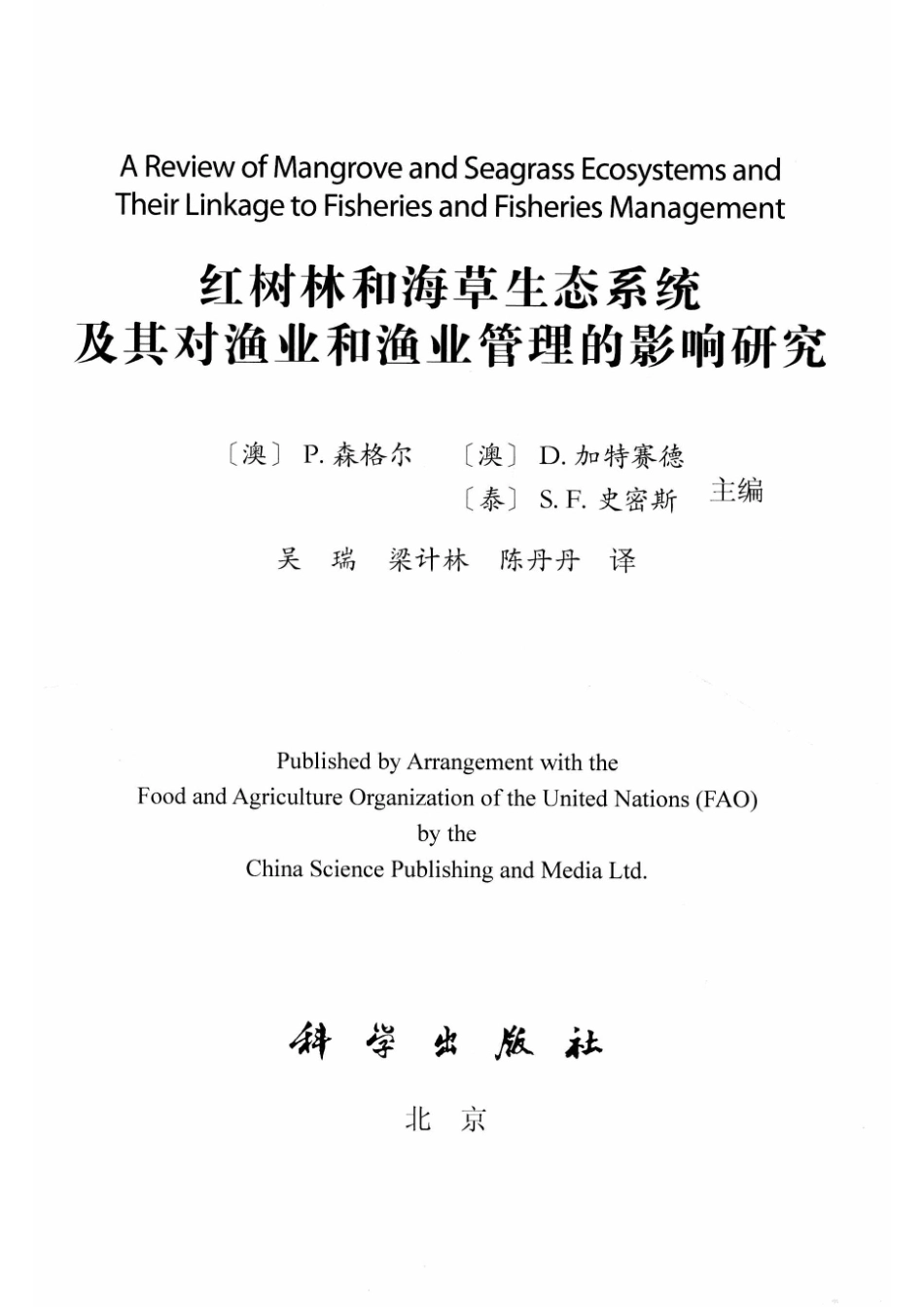 红树林和海草生态系统及其对渔业和渔业管理的影响研究_吴瑞著.pdf_第2页