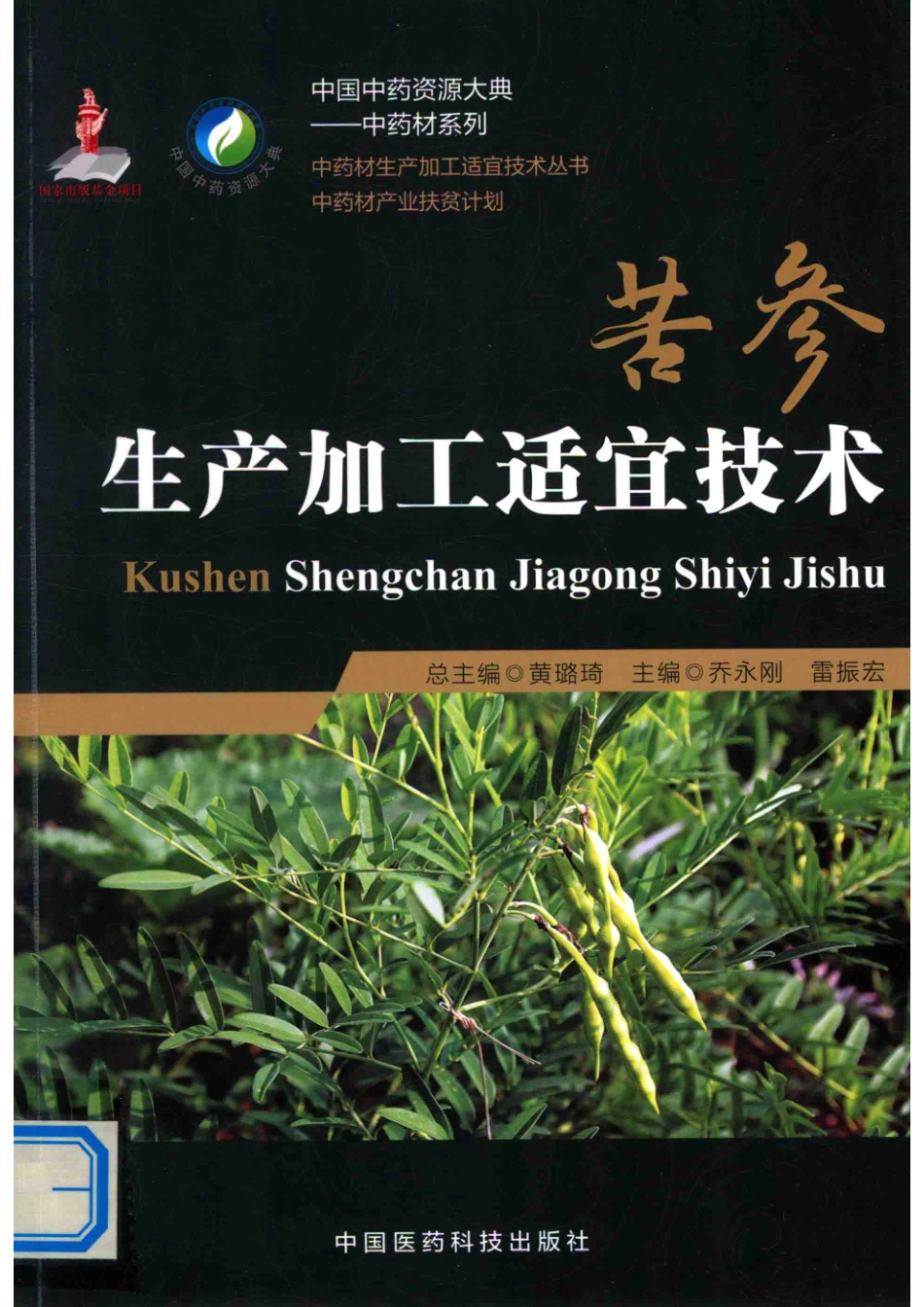 苦参生产加工适宜技术中药材生产加工适宜技术_乔永刚雷振宏.pdf_第1页