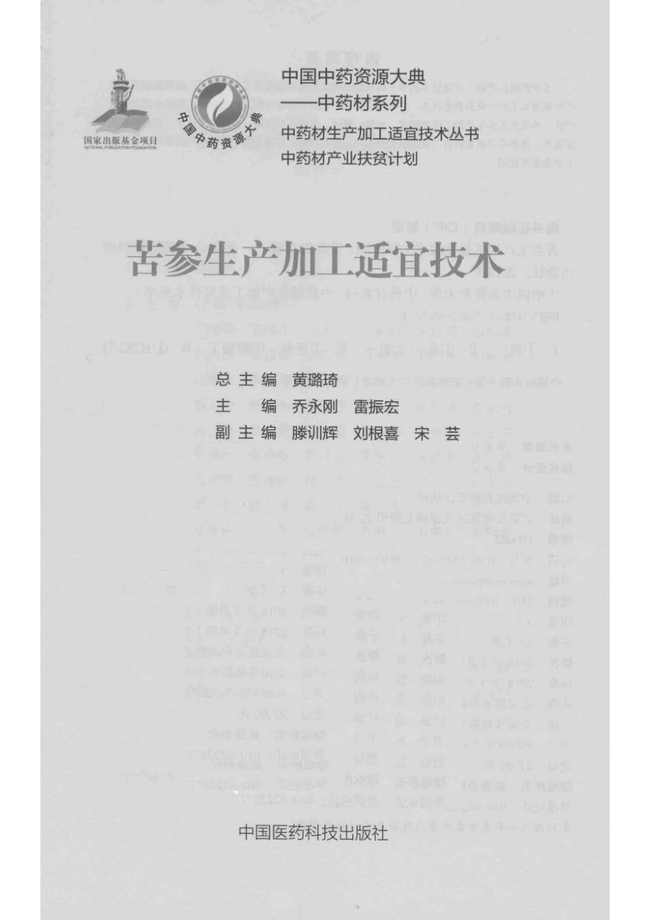苦参生产加工适宜技术中药材生产加工适宜技术_乔永刚雷振宏.pdf_第2页