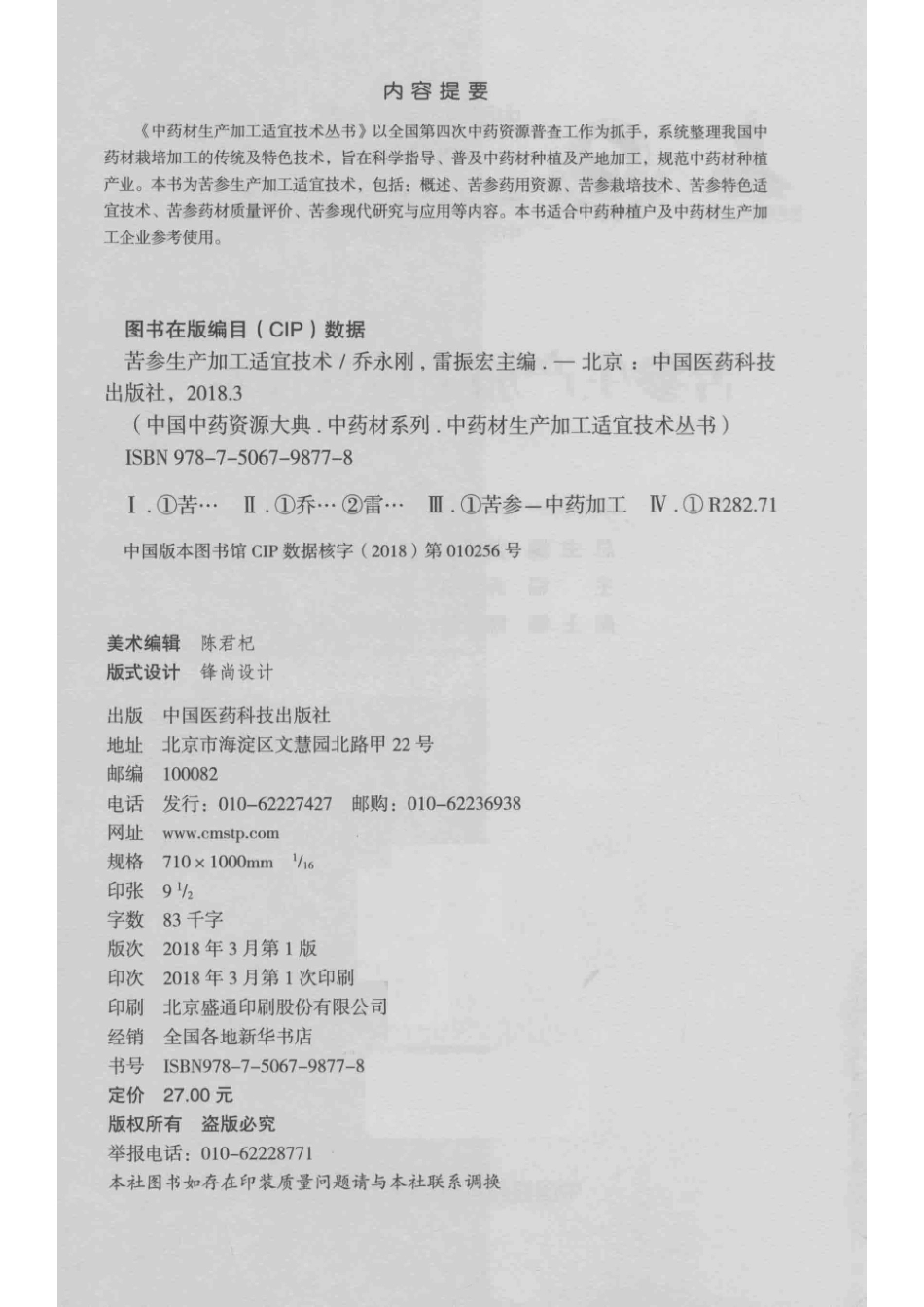 苦参生产加工适宜技术中药材生产加工适宜技术_乔永刚雷振宏.pdf_第3页