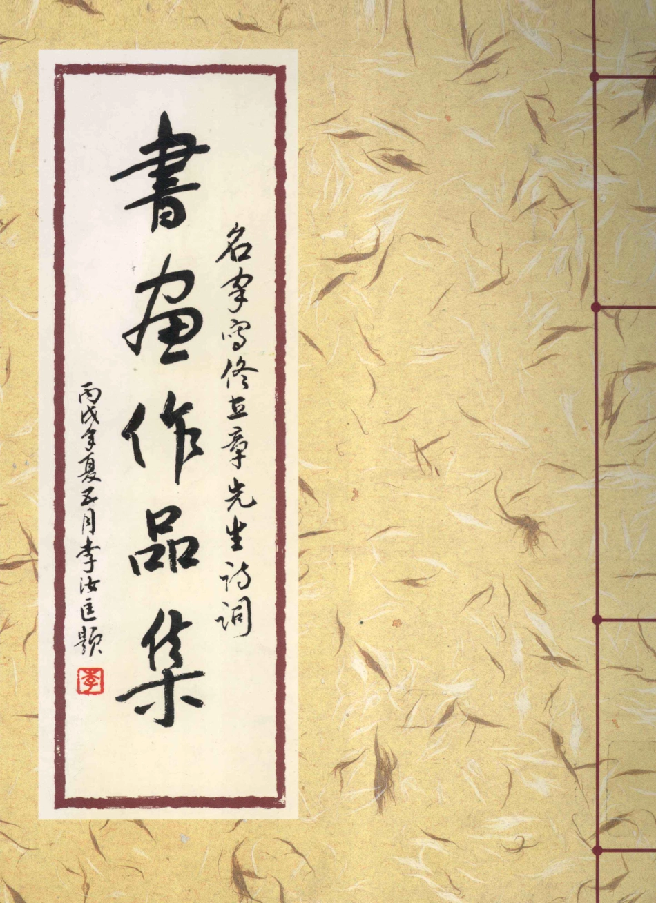 名家写佟立章诗词书画作品集_ISABEAL GIGA DO ROSARIO翻译.pdf_第1页