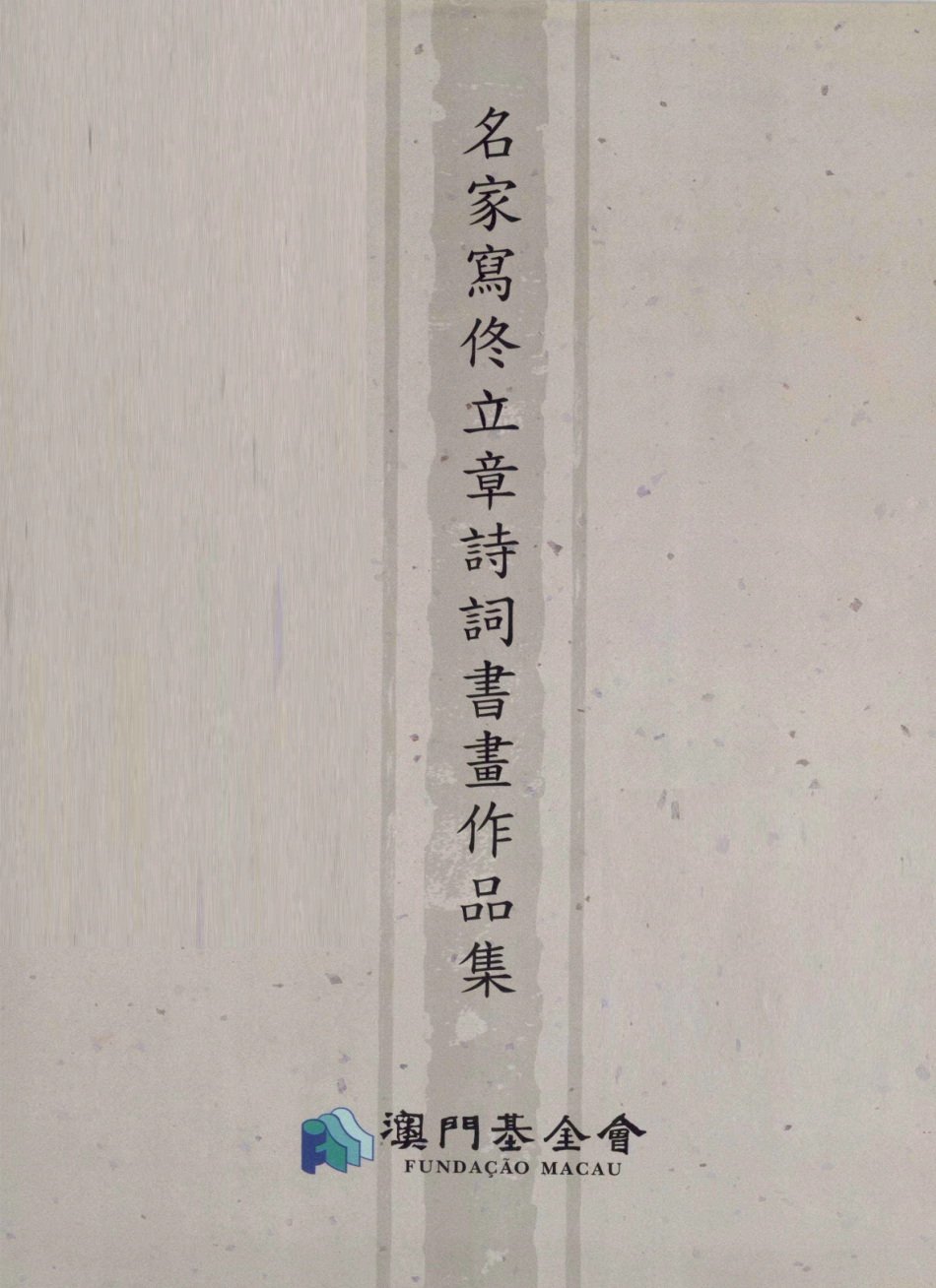 名家写佟立章诗词书画作品集_ISABEAL GIGA DO ROSARIO翻译.pdf_第2页