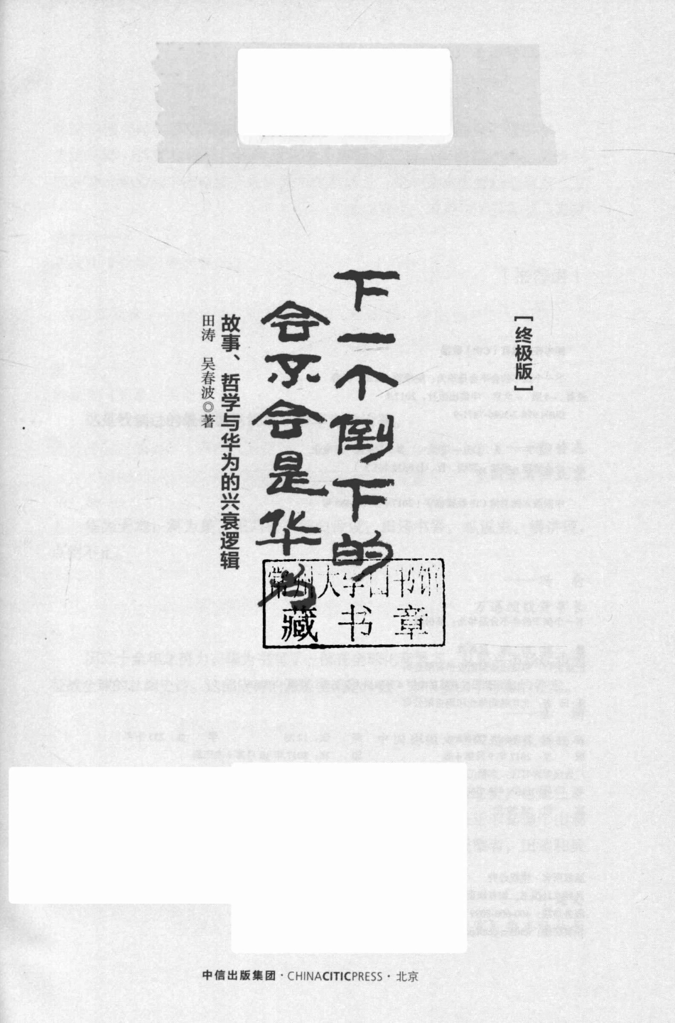 下一个倒下的会不会是华为终极版_田涛吴春波著.pdf_第2页