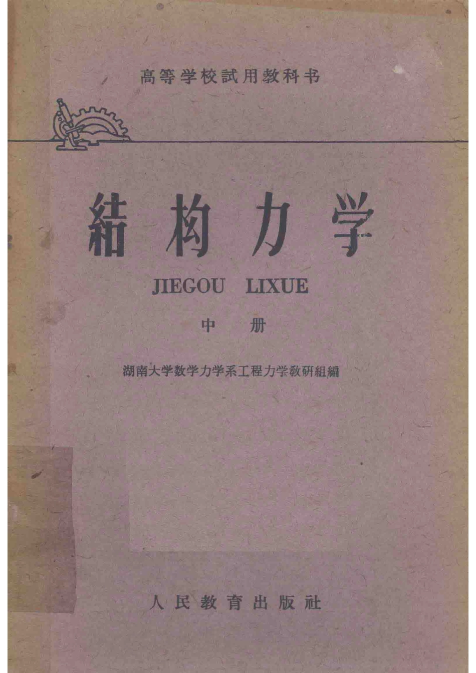高等学校试用教科书结构力学中_湖南大学数学力学系工程力学教研组编.pdf_第1页