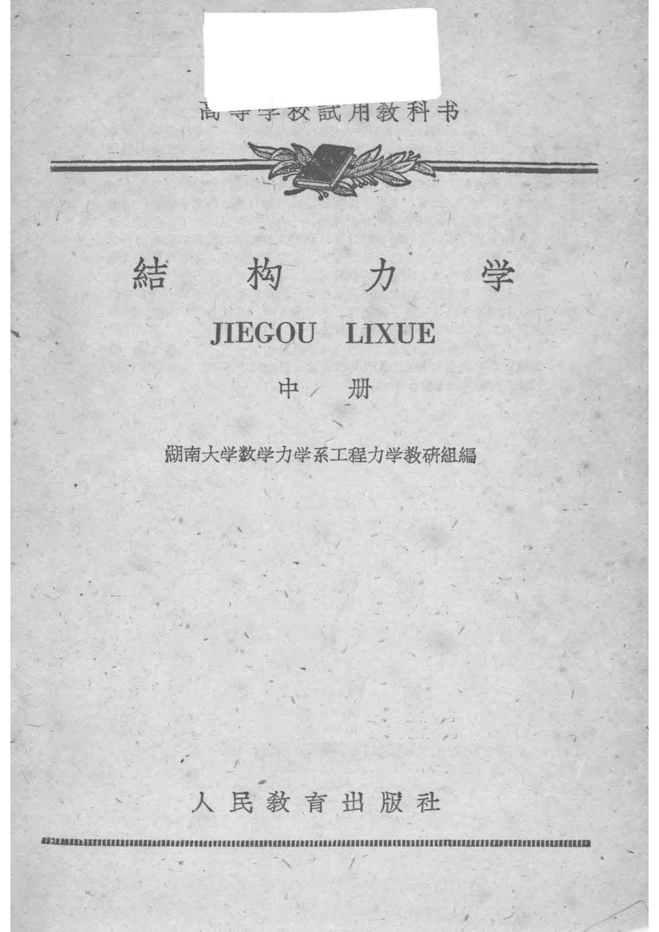 高等学校试用教科书结构力学中_湖南大学数学力学系工程力学教研组编.pdf_第2页