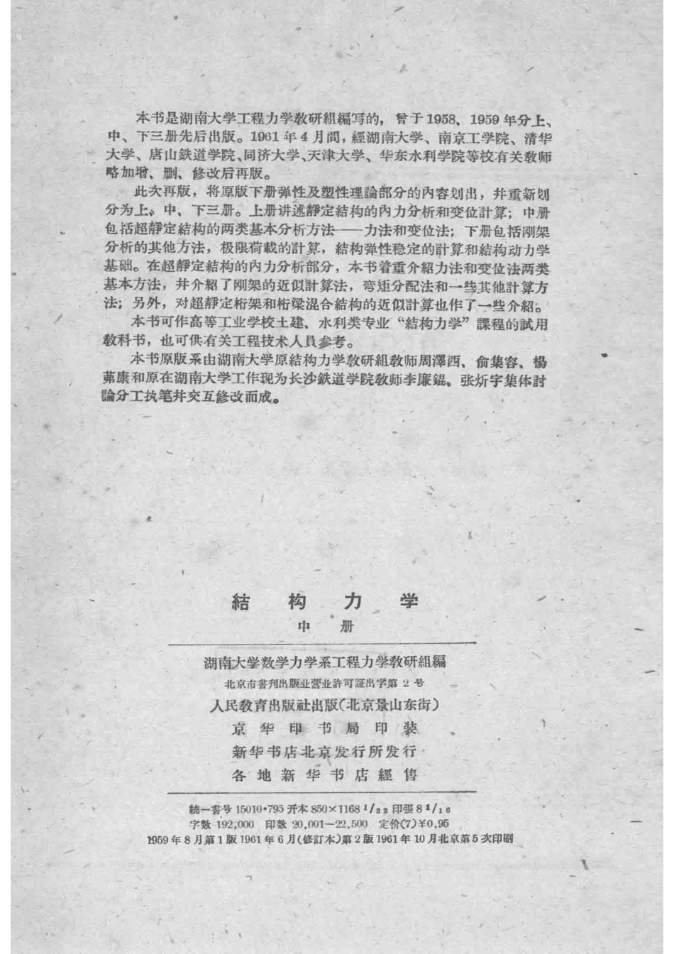 高等学校试用教科书结构力学中_湖南大学数学力学系工程力学教研组编.pdf_第3页