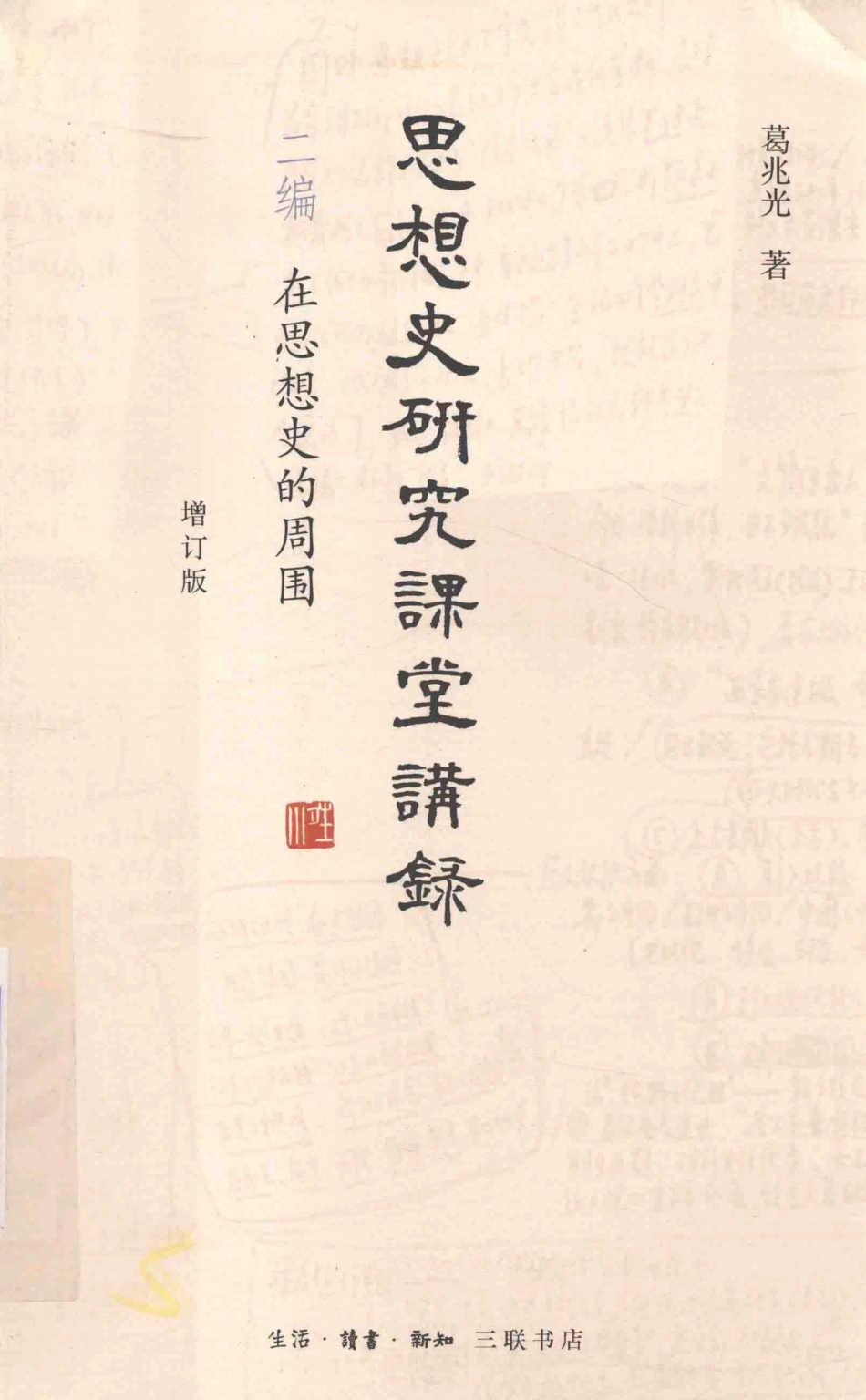 思想史研究课堂讲录增订版二编在思想史的周围_葛兆光著.pdf_第1页