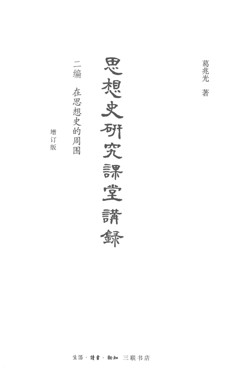 思想史研究课堂讲录增订版二编在思想史的周围_葛兆光著.pdf_第2页